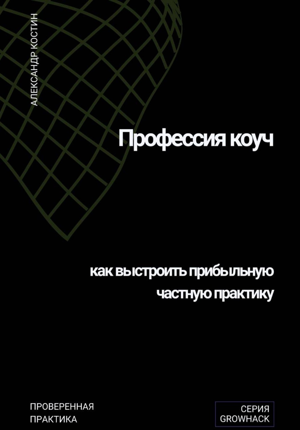 Обложка книги «Профессия коуч: как выстроить прибыльную частную практику»