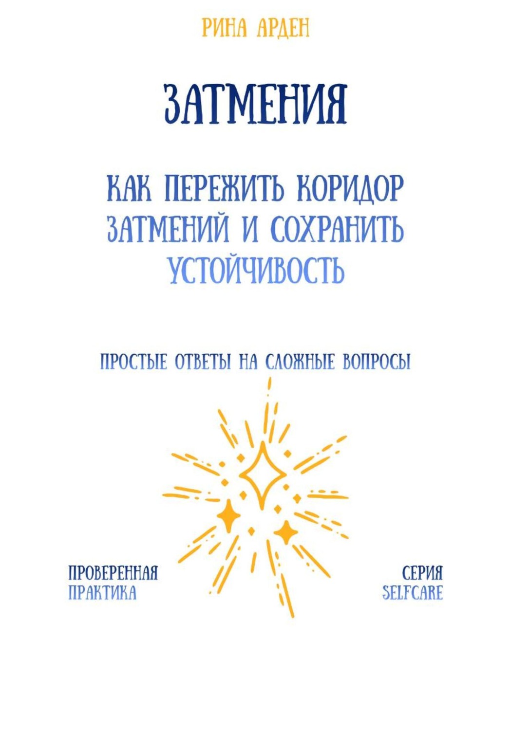 Обложка книги «Затмения: как пережить коридор затмений и сохранить устойчивость»