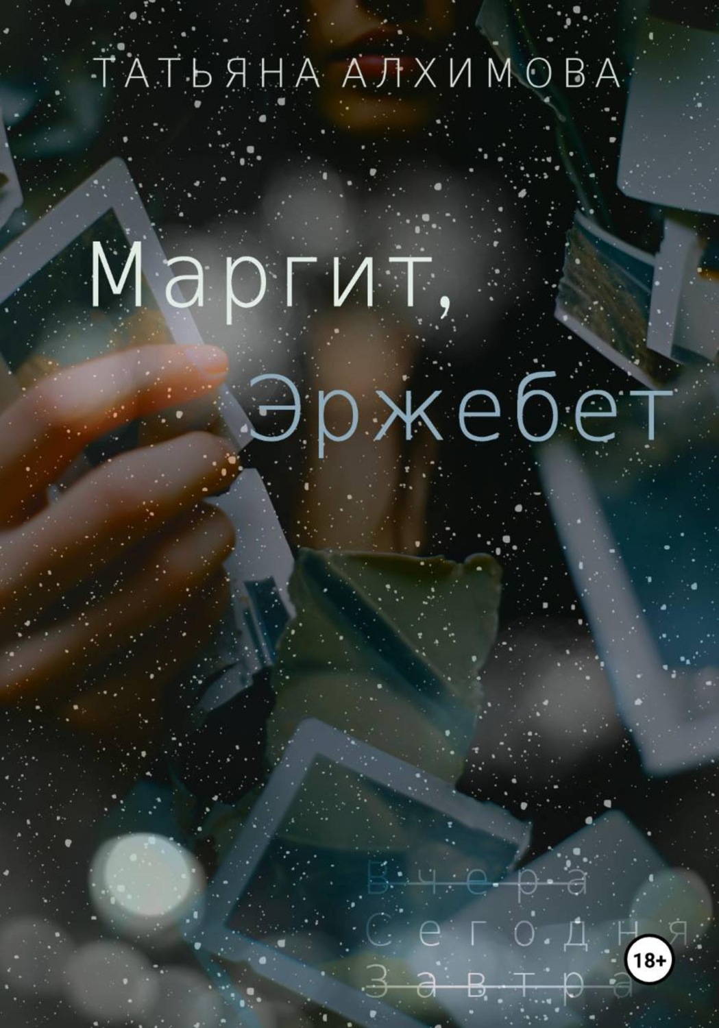Обложка книги «Маргит, Эржебет»