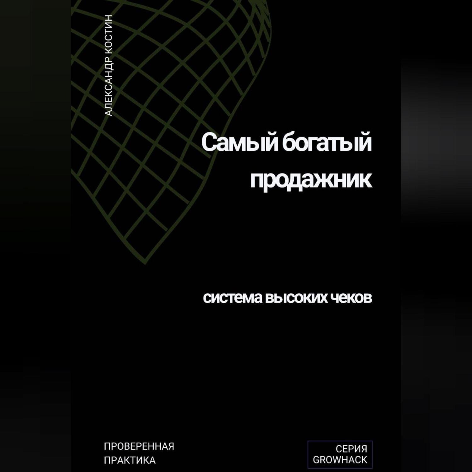 Обложка книги «Самый богатый продажник: система высоких чеков»