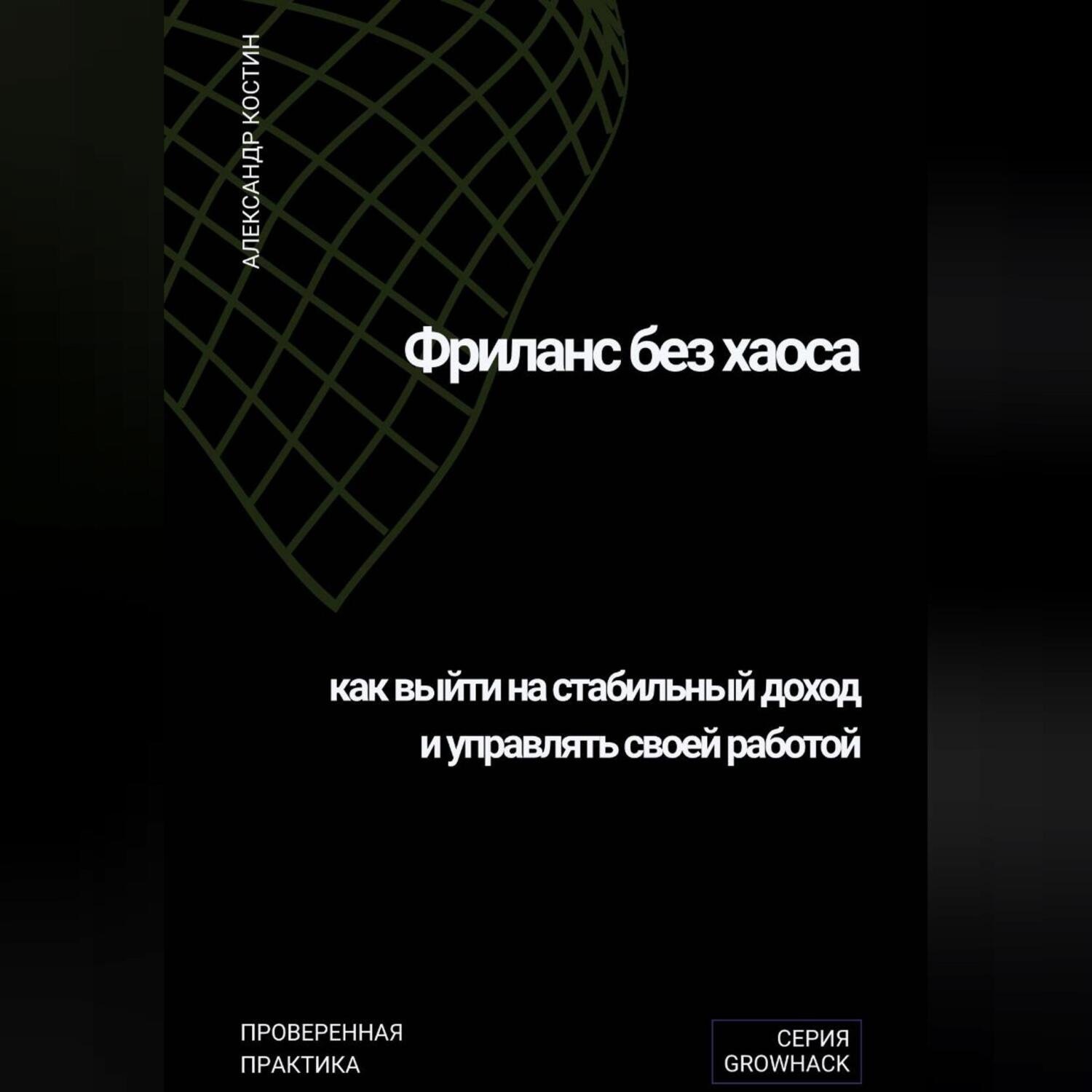 Обложка книги «Фриланс без хаоса: как выйти на стабильный доход и управлять своей работой»