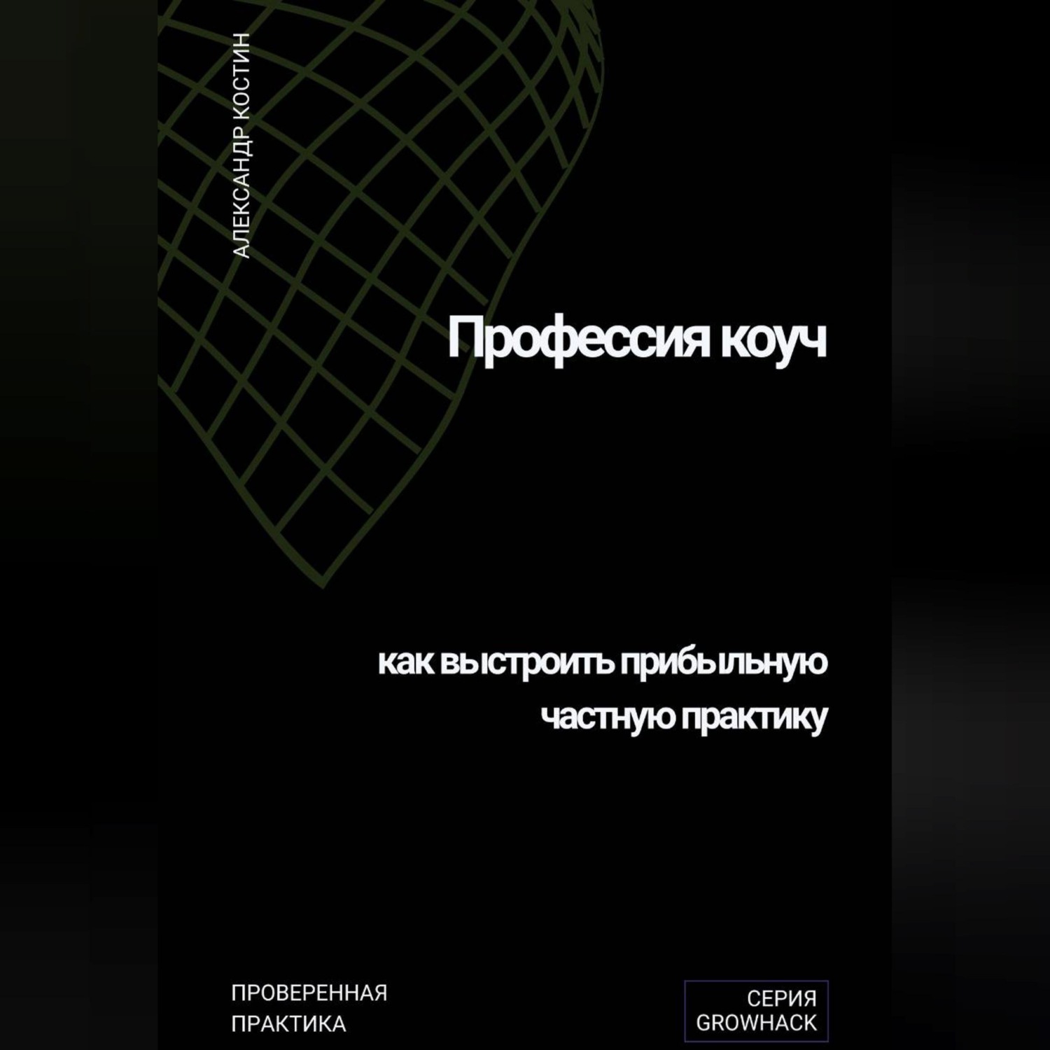 Обложка книги «Профессия коуч: как выстроить прибыльную частную практику»