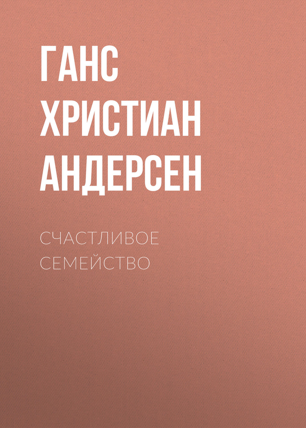 Обложка книги «Счастливое семейство»