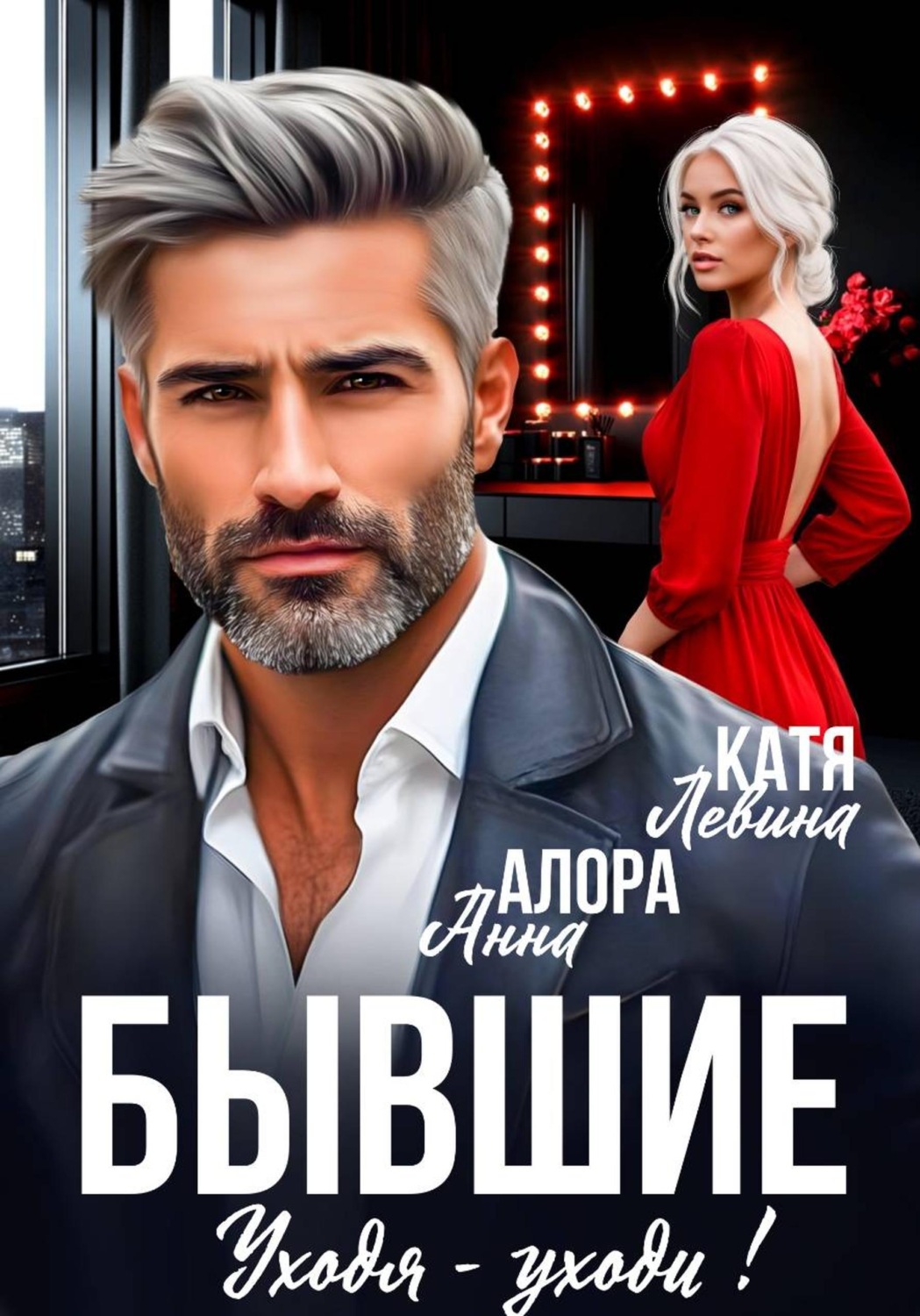 Обложка книги «Бывшие. Уходя - уходи!»