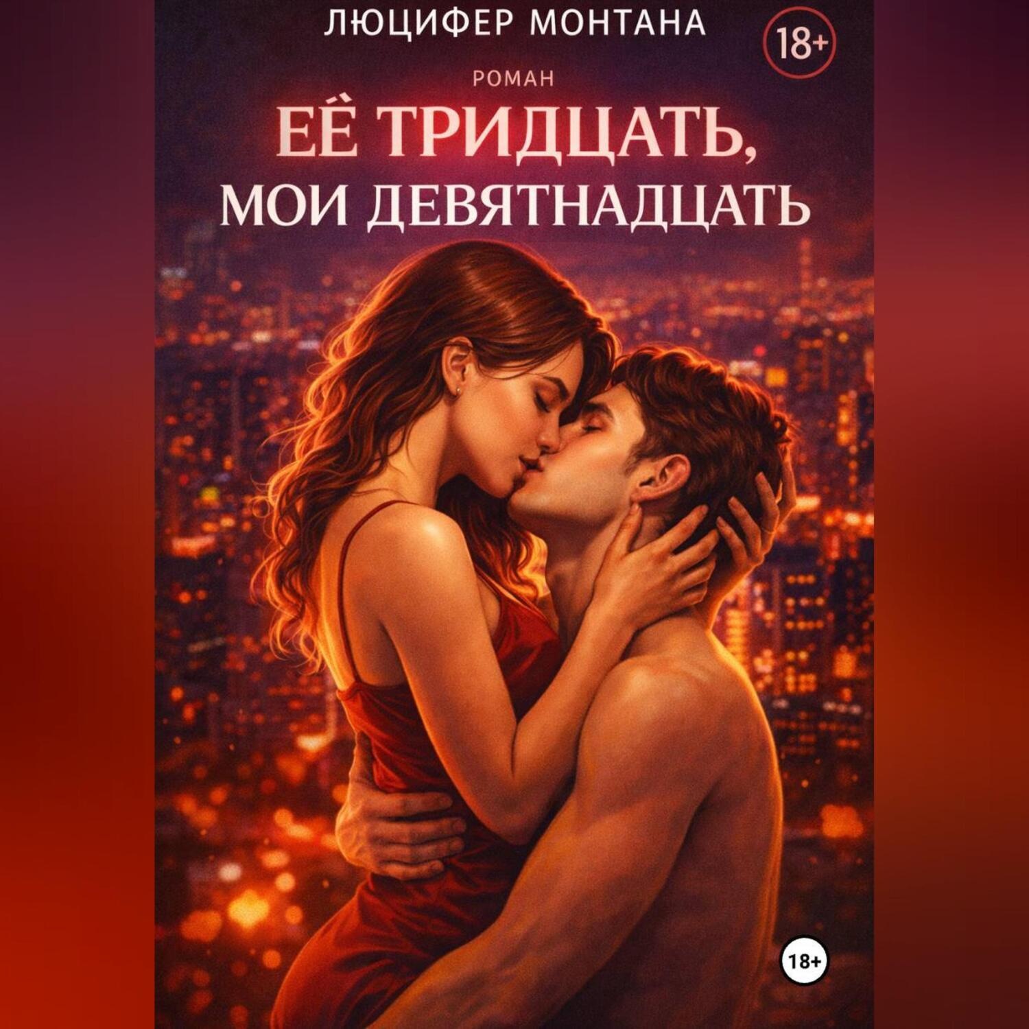 Обложка книги «Её тридцать, мои девятнадцать»