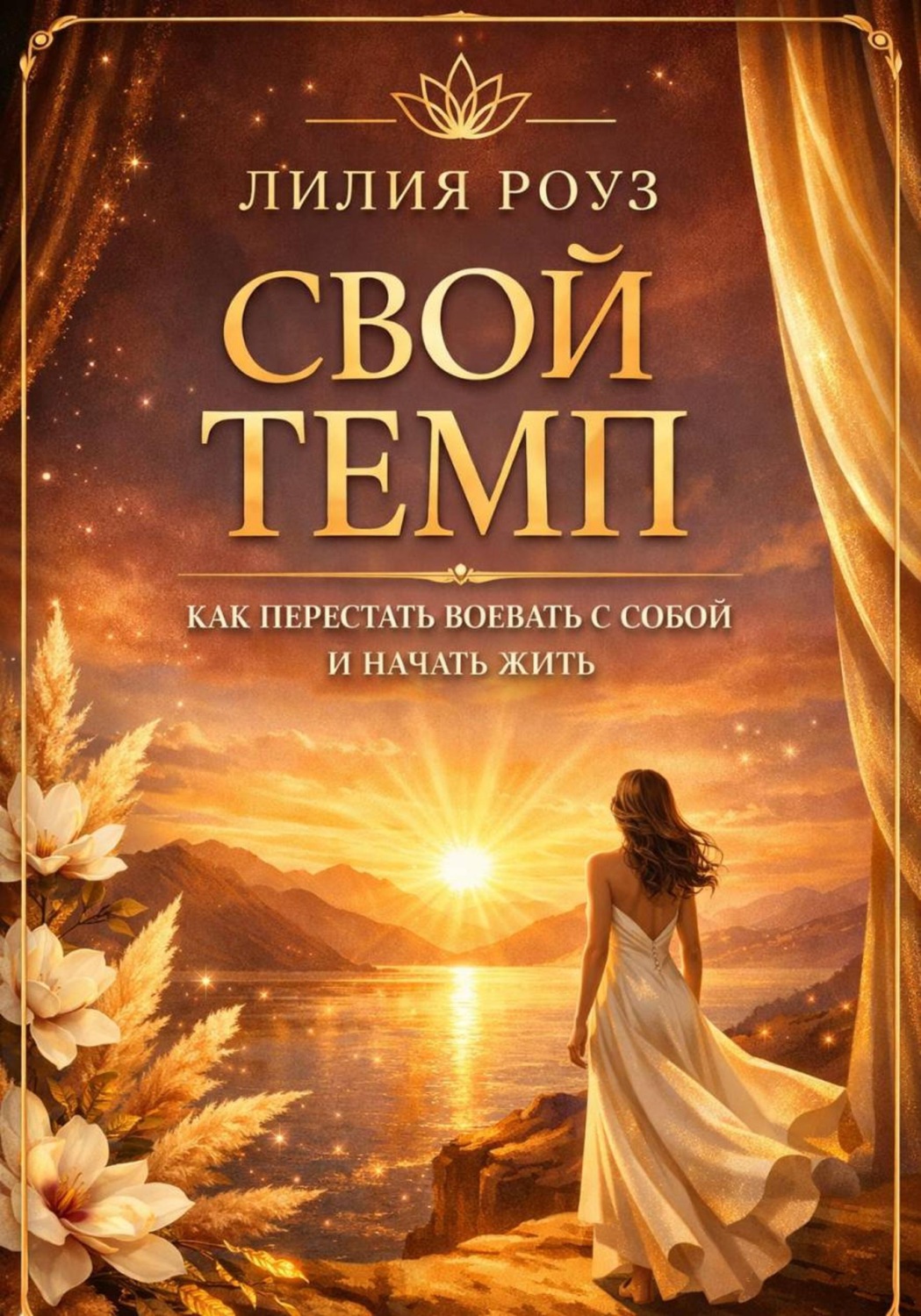 Обложка книги «Свой темп. Как перестать воевать с собой и начать жить»