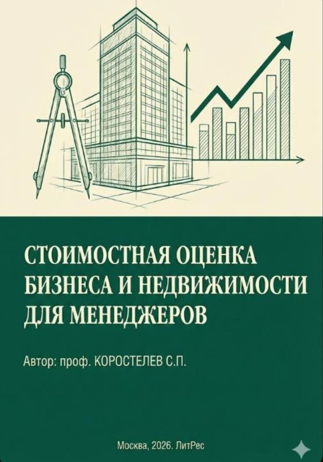 Обложка книги «Стоимостная оценка бизнеса и недвижимости для менеджеров»