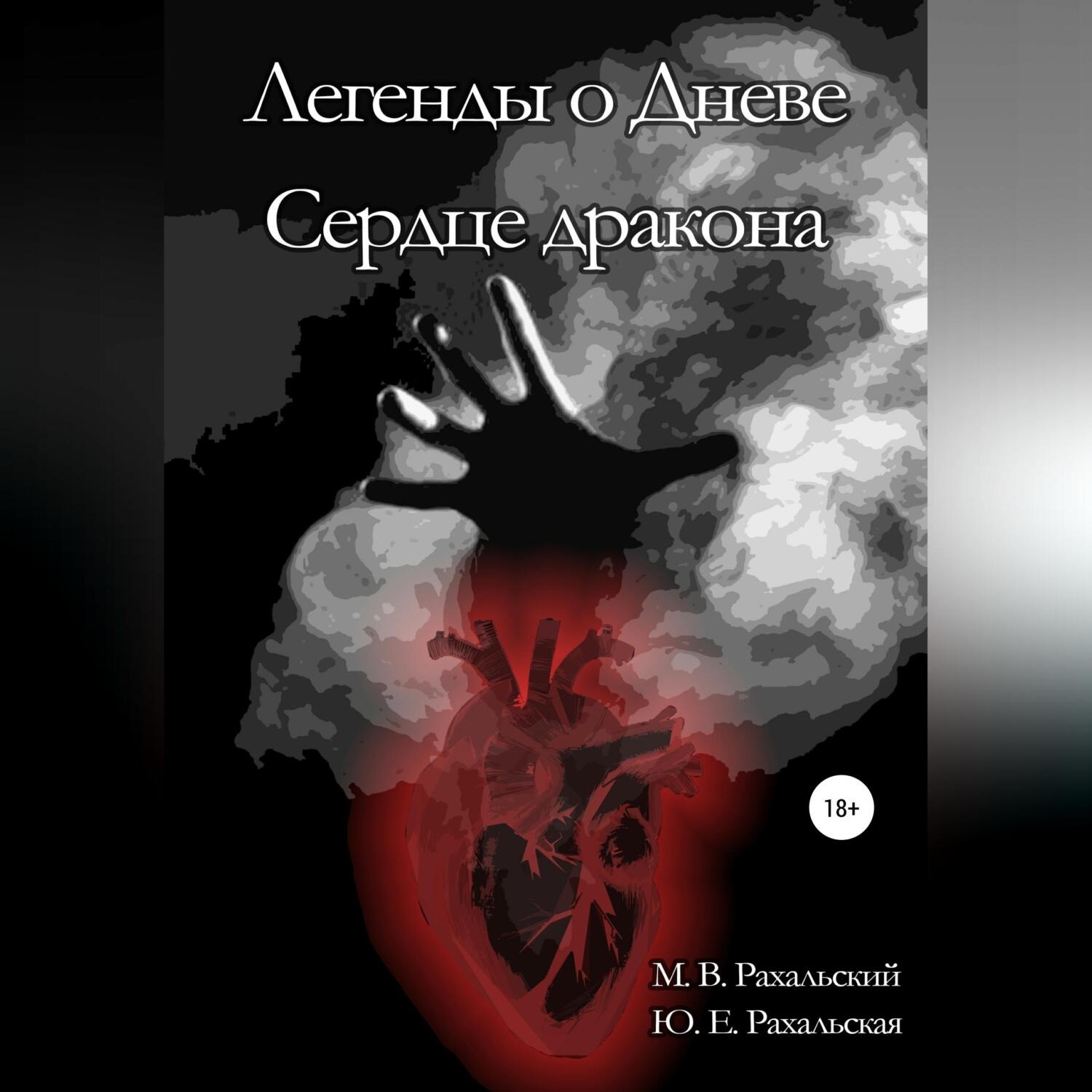 Обложка книги «Легенды о Дневе. Сердце дракона»