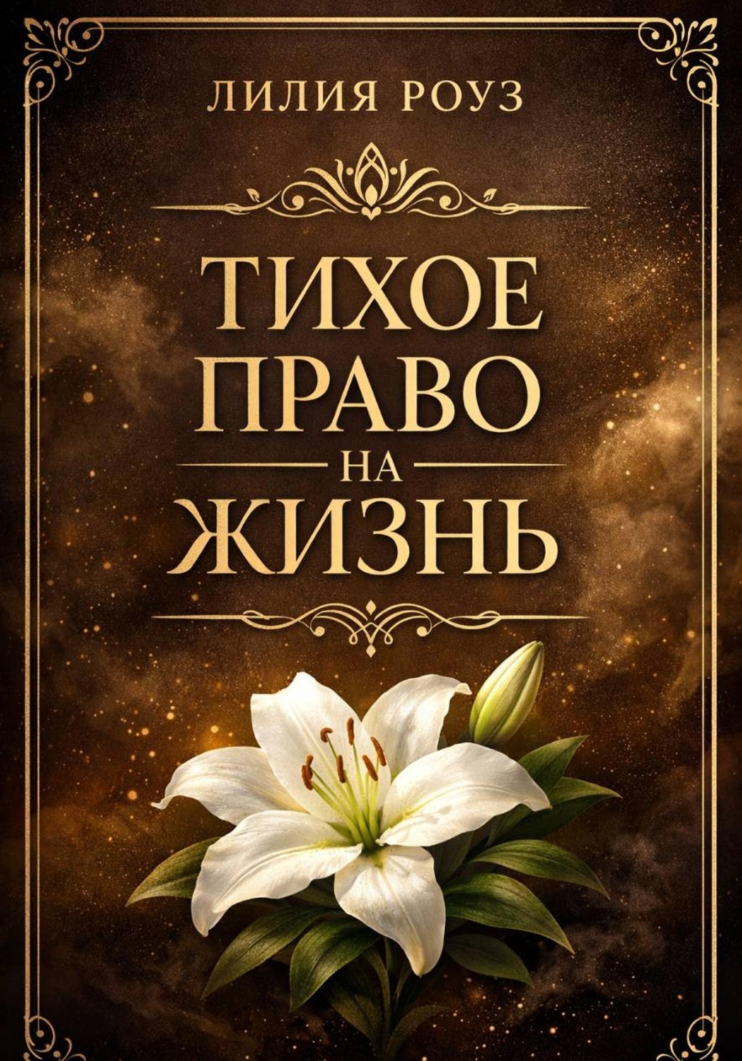 Обложка книги «Тихое право на жизнь»