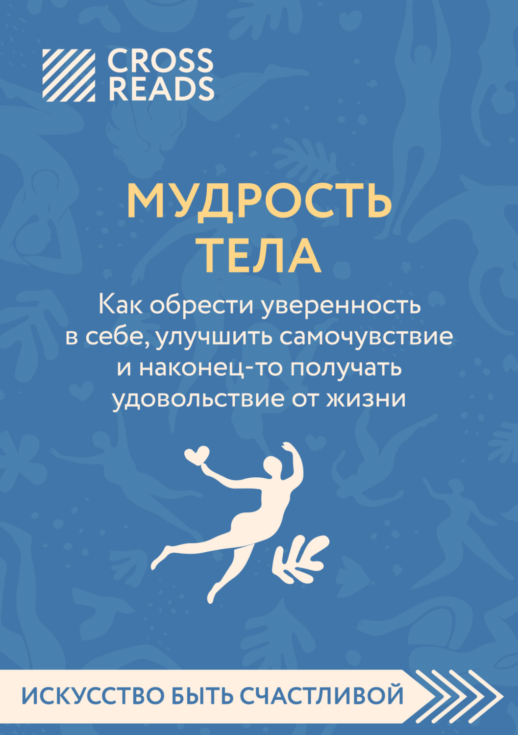 Обложка книги «Саммари книги «Мудрость тела. Как обрести уверенность в себе, улучшить самочувствие и наконец-то получать удовольствие от жизни»»