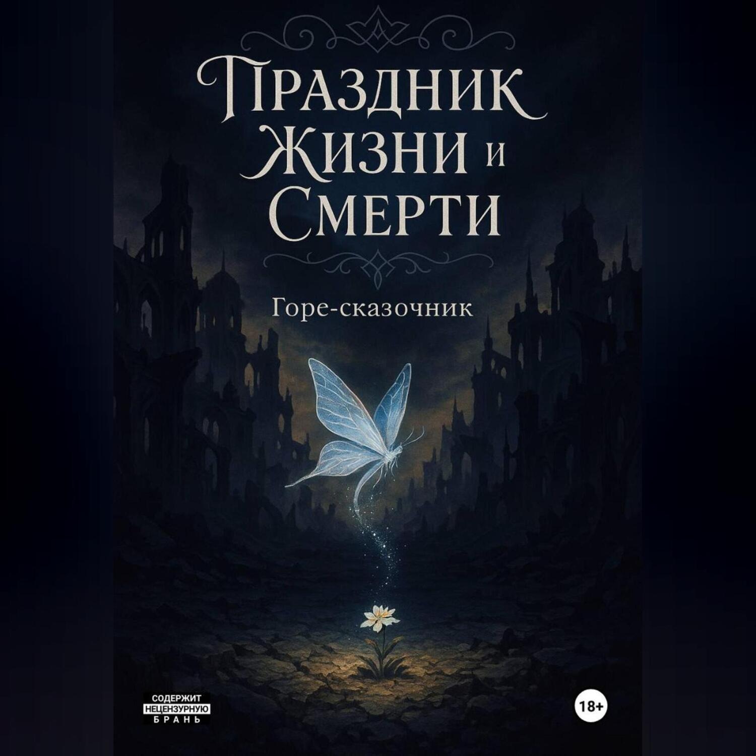 Обложка книги «Праздник Жизни и Смерти»