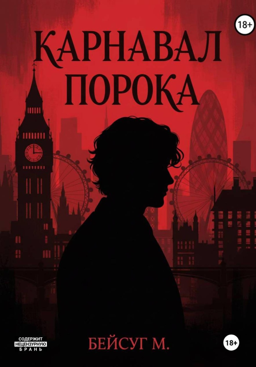 Обложка книги «Карнавал порока»