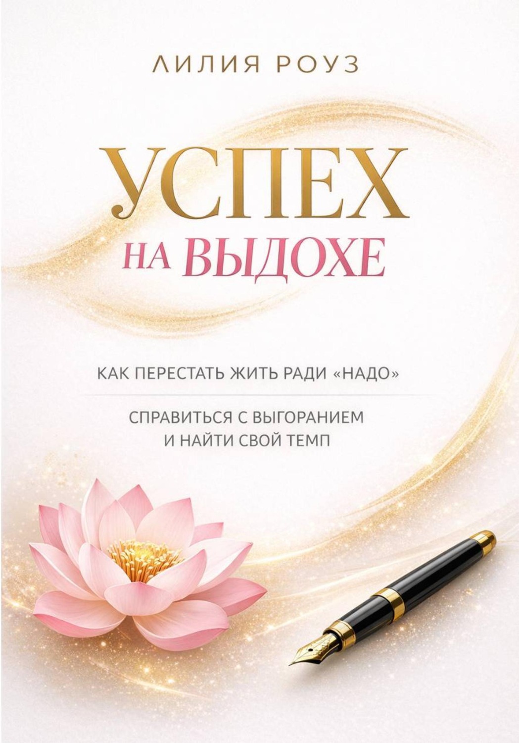 Обложка книги «Успех на выдохе. Как перестать жить ради «надо», справиться с выгоранием и найти свой темп»