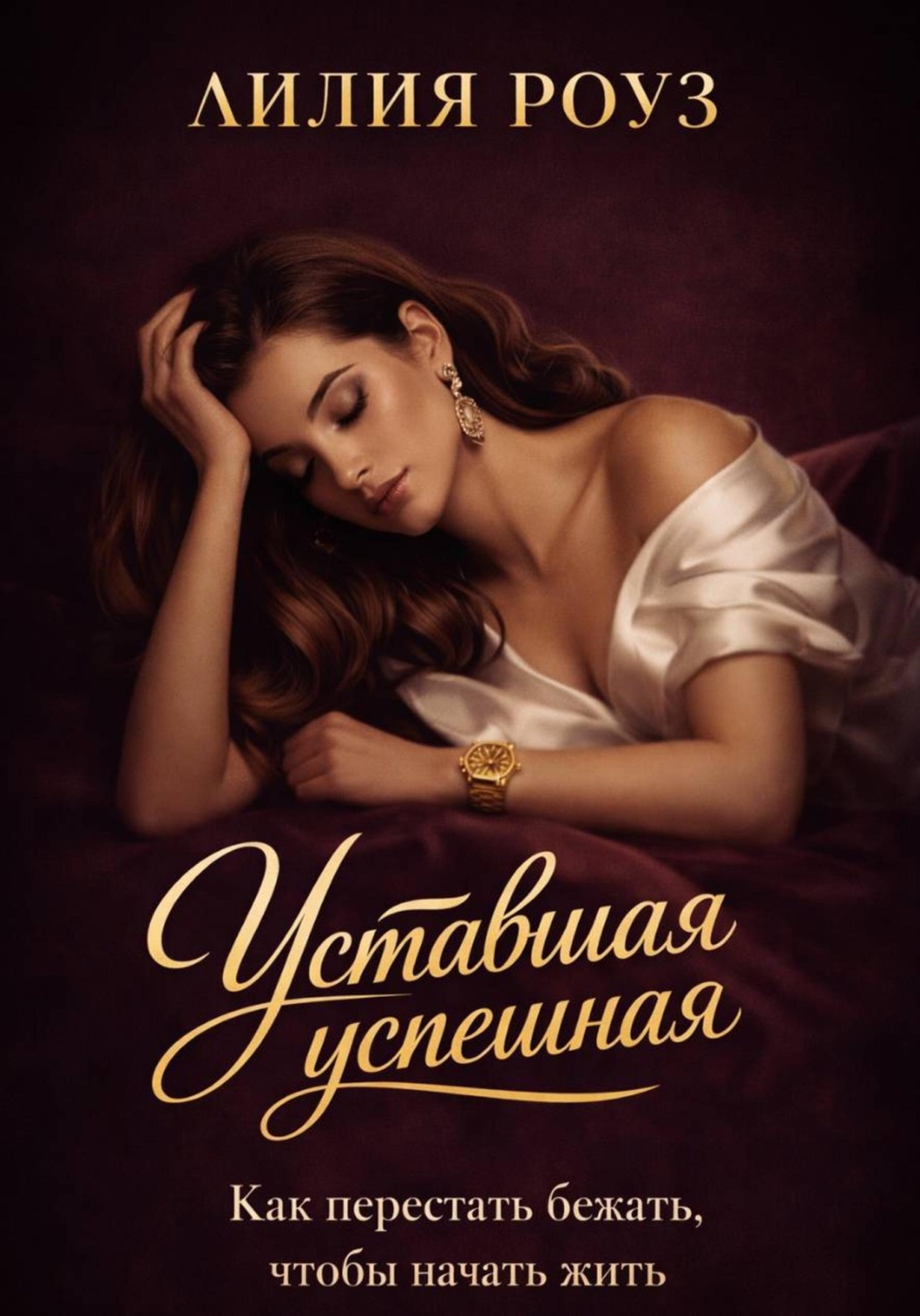 Обложка книги «Уставшая успешная. Как перестать бежать, чтобы начать жить»
