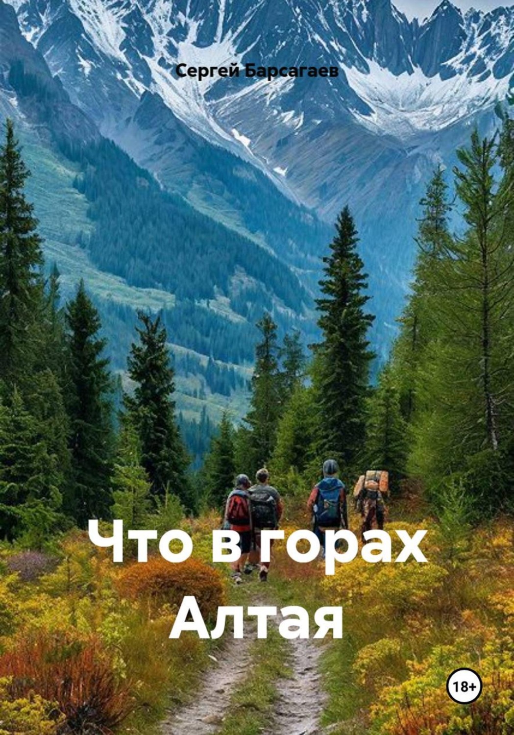 Обложка книги «Что в горах Алтая»
