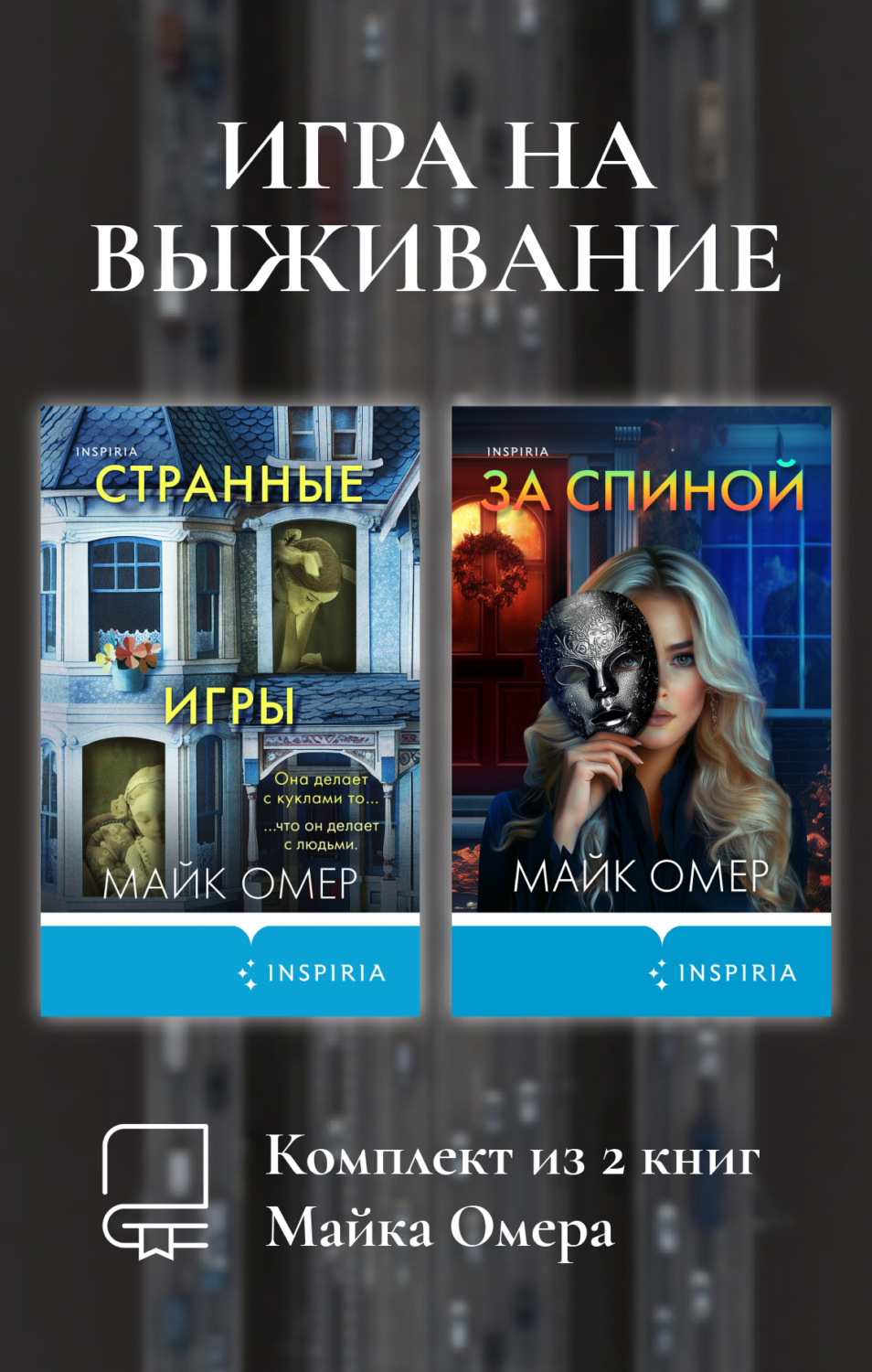Обложка книги «Игра на выживание. Комплект из 2 книг Майка Омера»