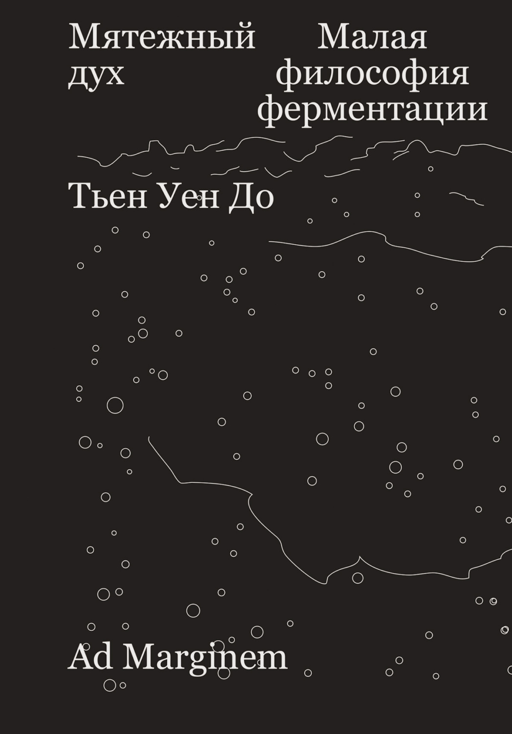 Обложка книги «Мятежный дух. Малая философия ферментации»