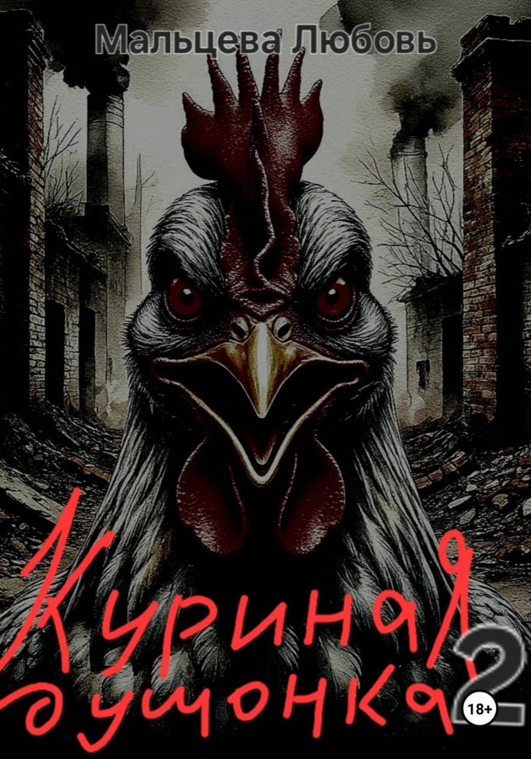 Обложка книги «Куриная душонка 2»