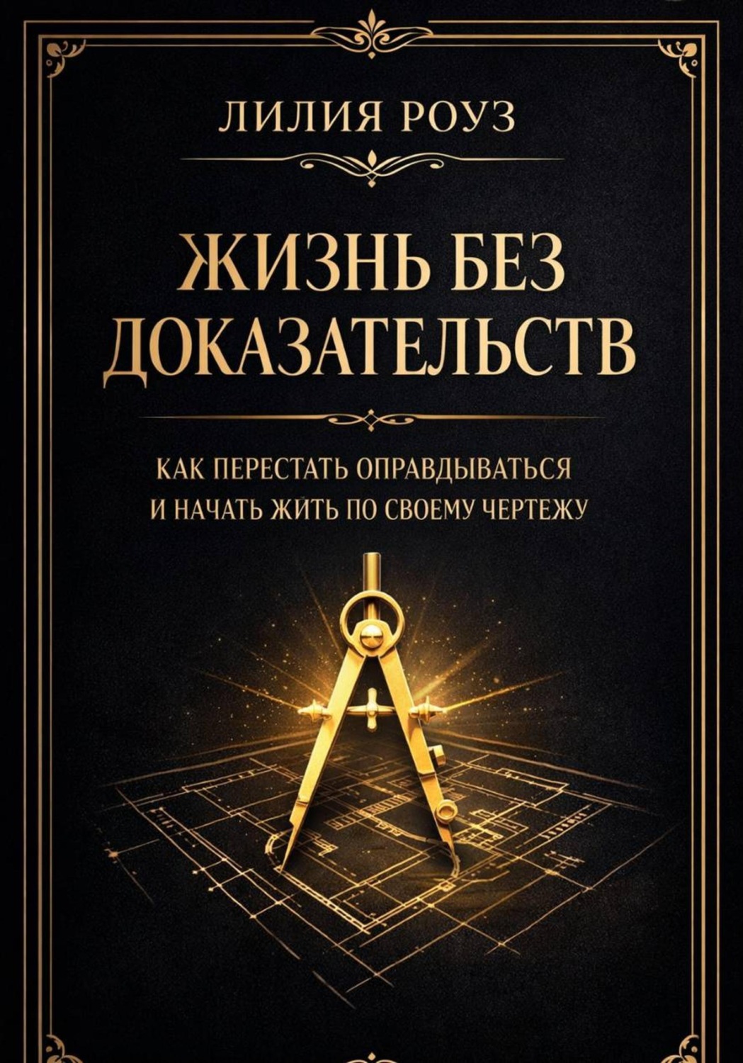Обложка книги «Жизнь без доказательств: как перестать оправдываться и начать жить по своему чертежу»