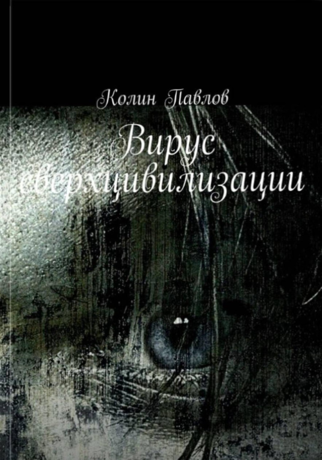 Обложка книги «Вирус сверхцивилизации»