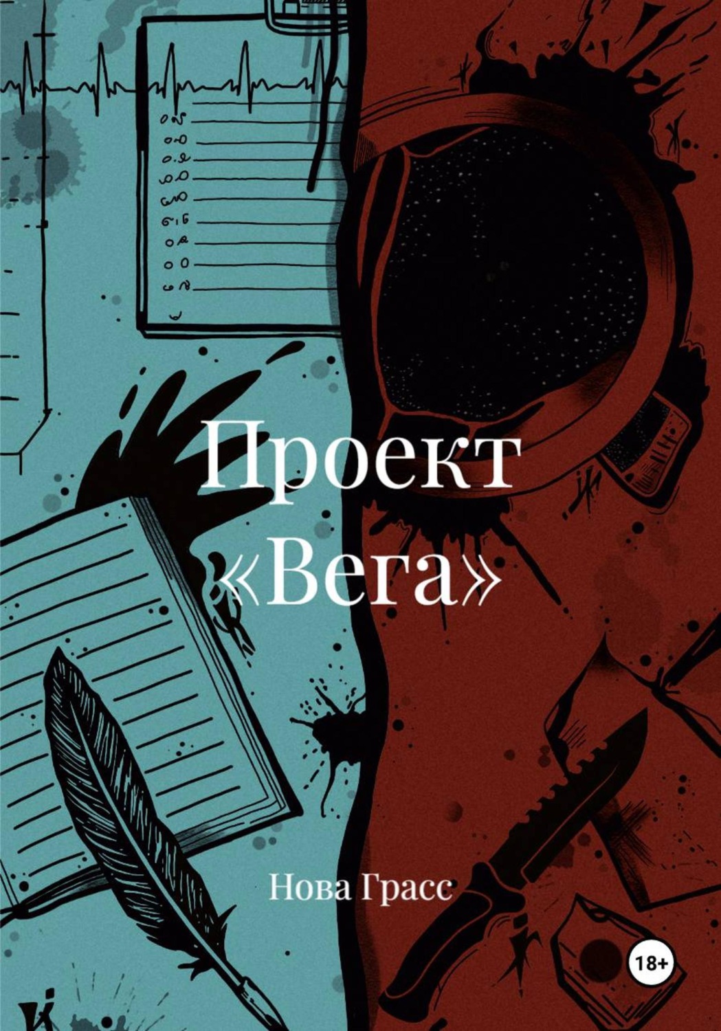 Обложка книги «Проект «Вега»»