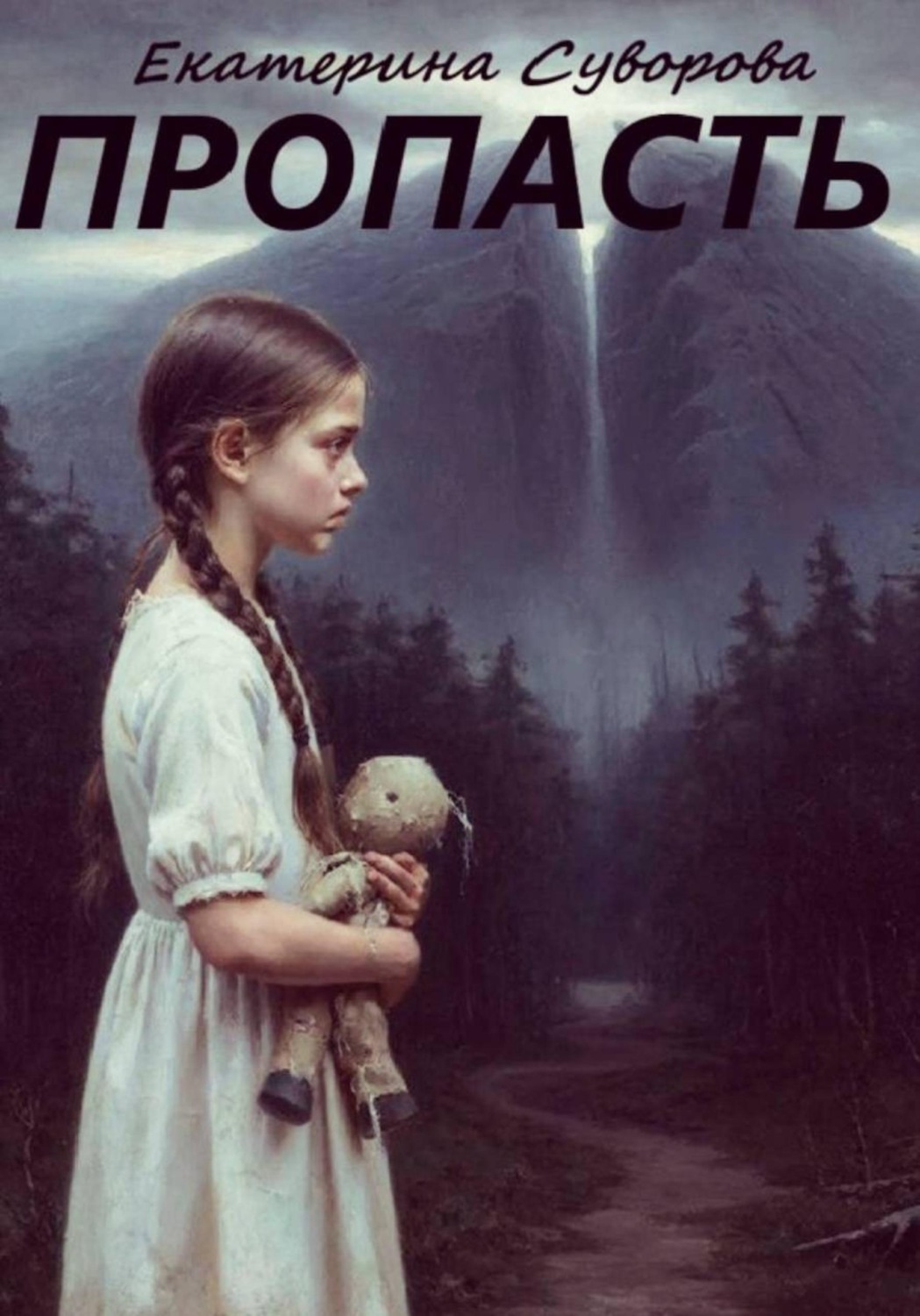 Обложка книги «Пропасть»