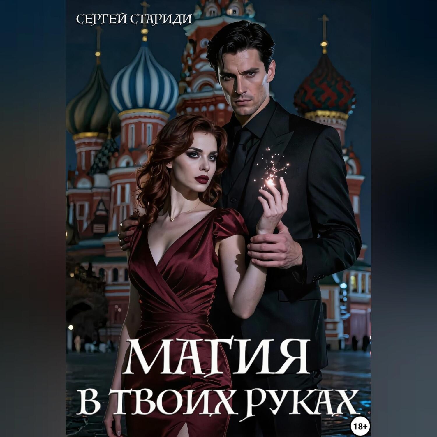 Обложка книги «Магия в твоих руках»