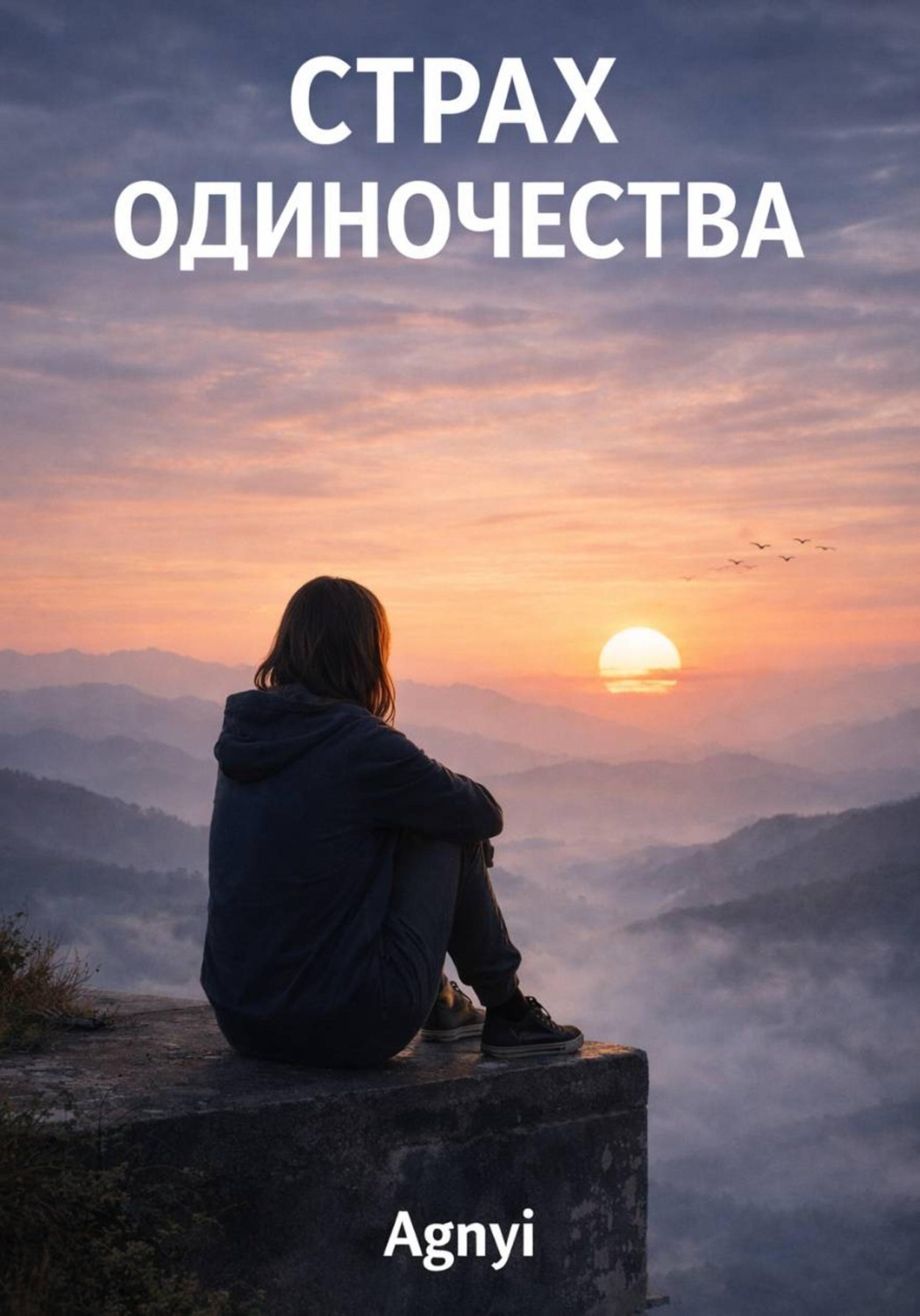 Обложка книги «Страх одиночества»