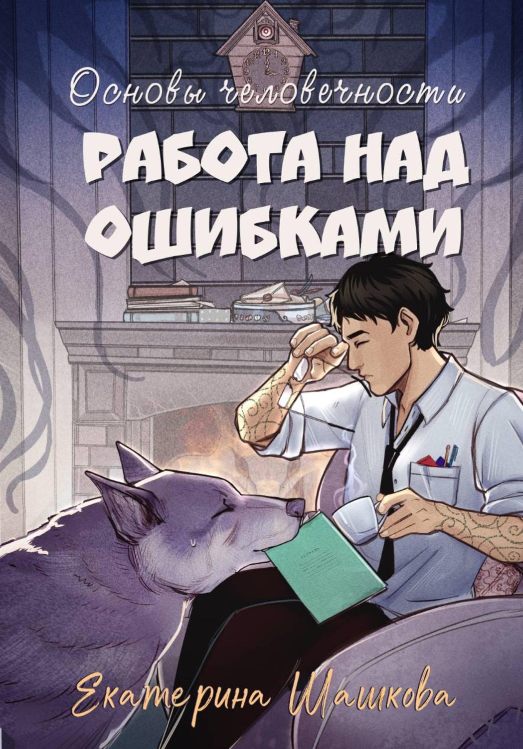 Обложка книги «Основы человечности. Работа над ошибками»