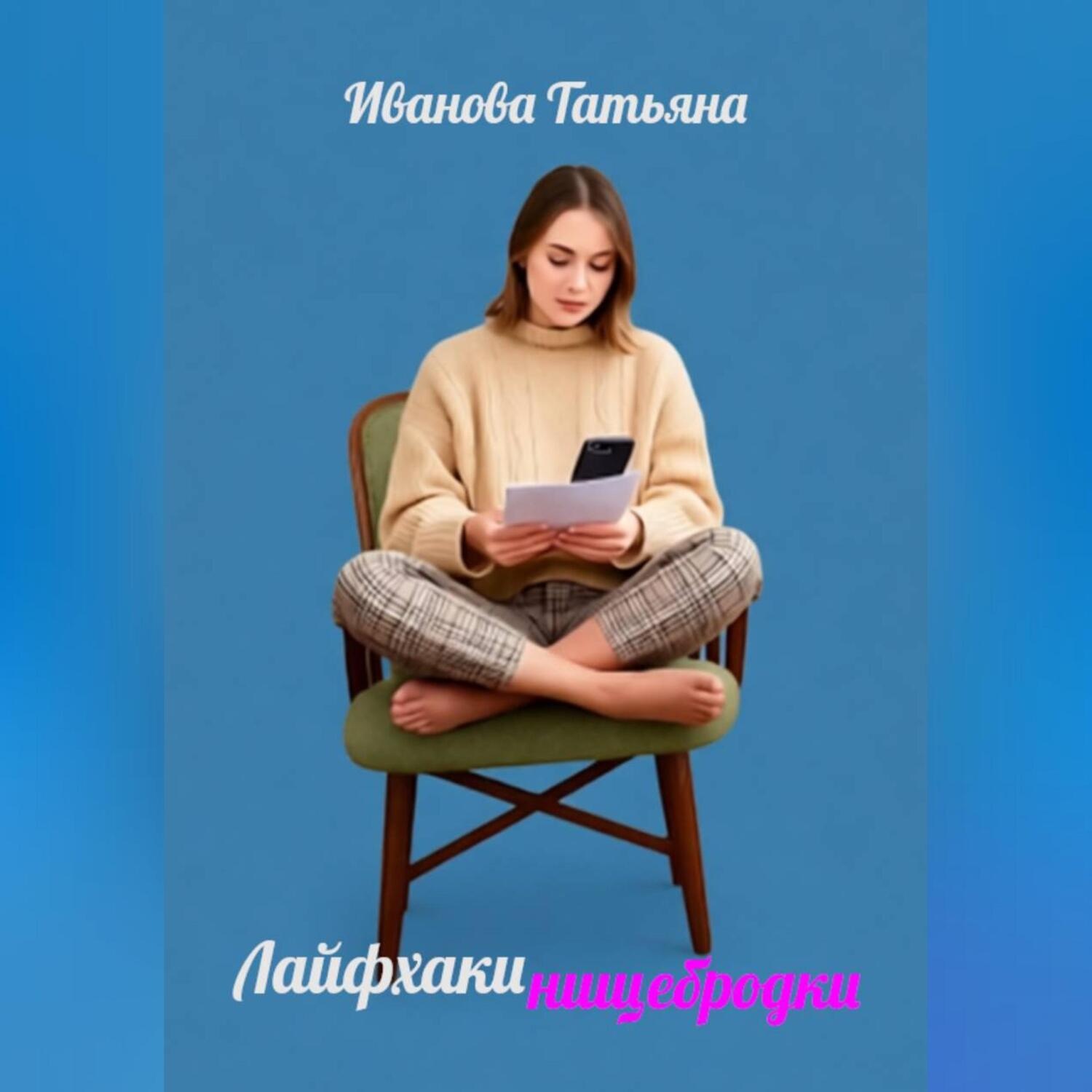 Обложка книги «Лайфхаки нищебродки»