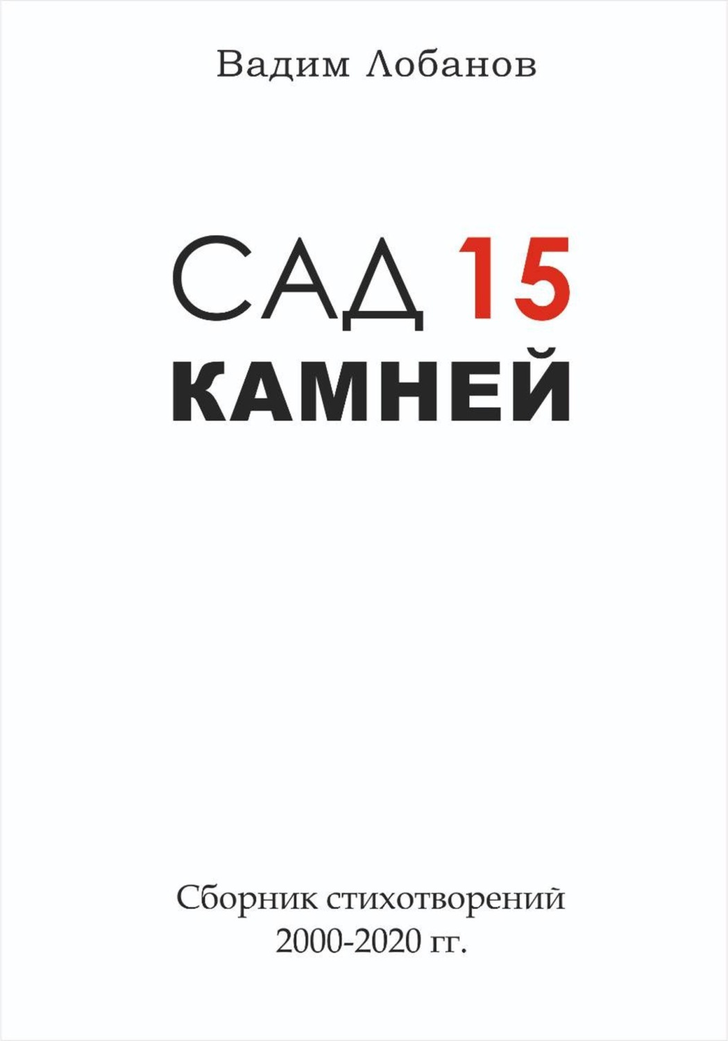 Обложка книги «Сад 15 камней. Часть 1»