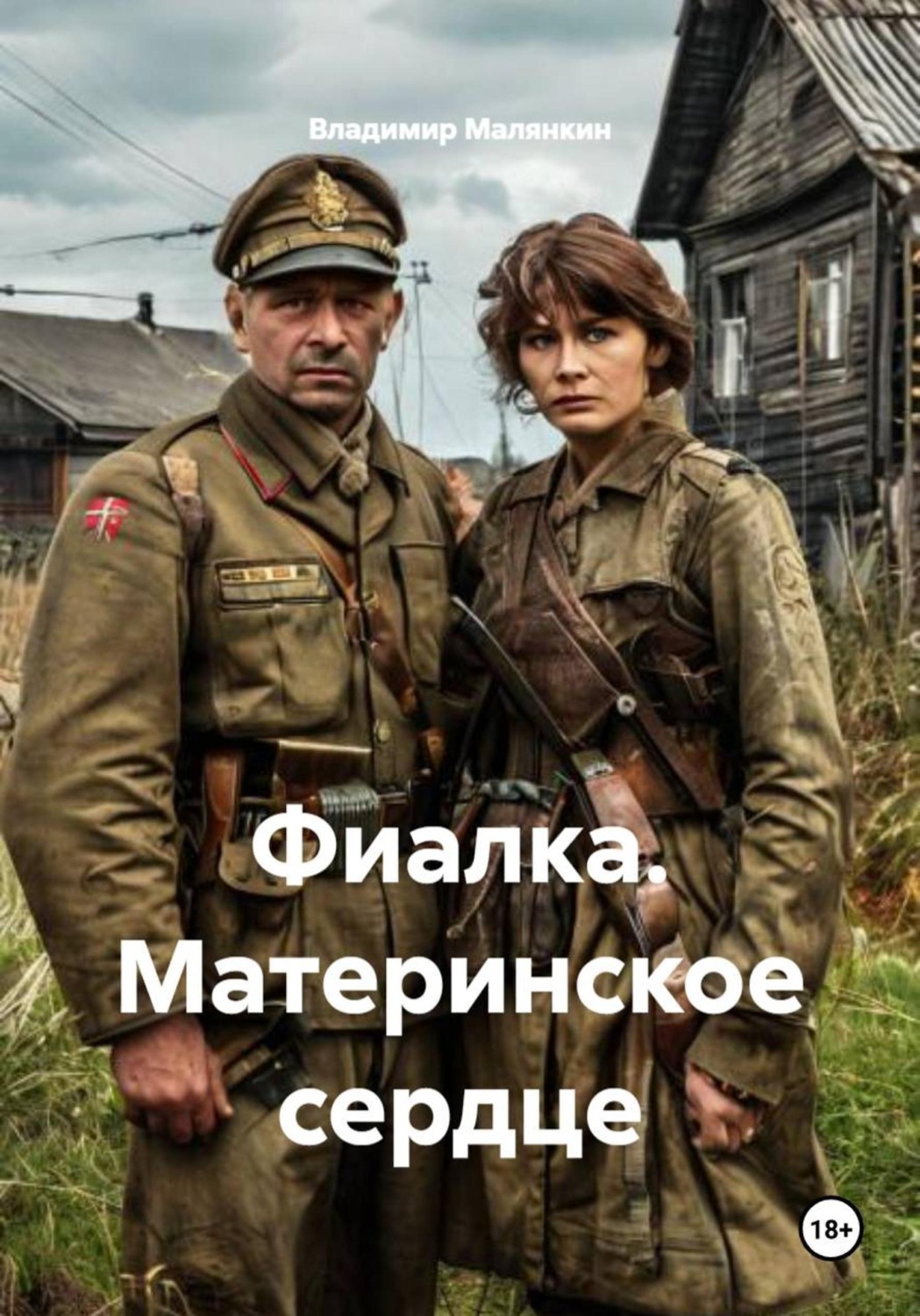 Обложка книги «Фиалка. Материнское сердце»
