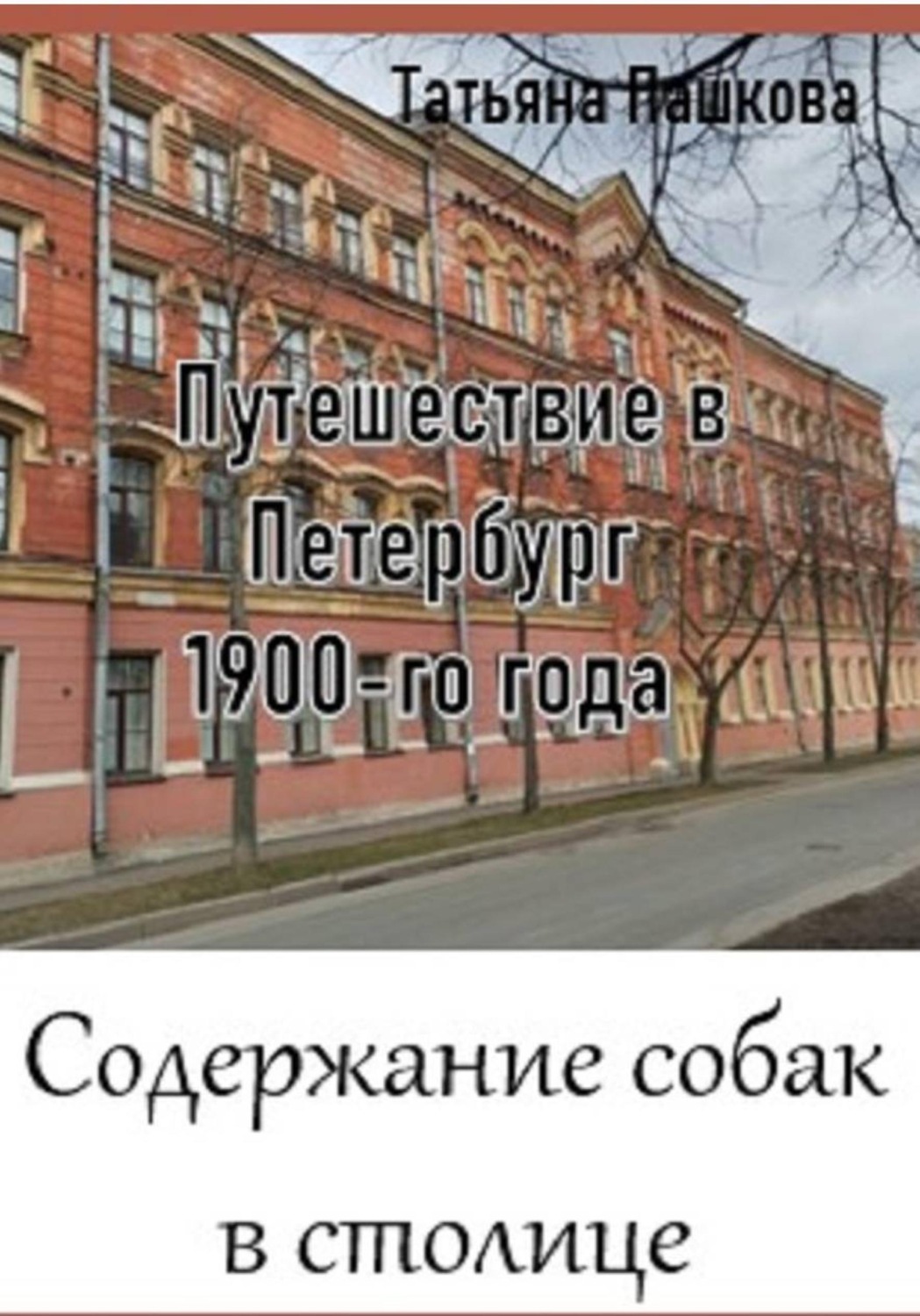 Обложка книги «Путешествие в Петербург 1900-го года. Содержание собак в столице»