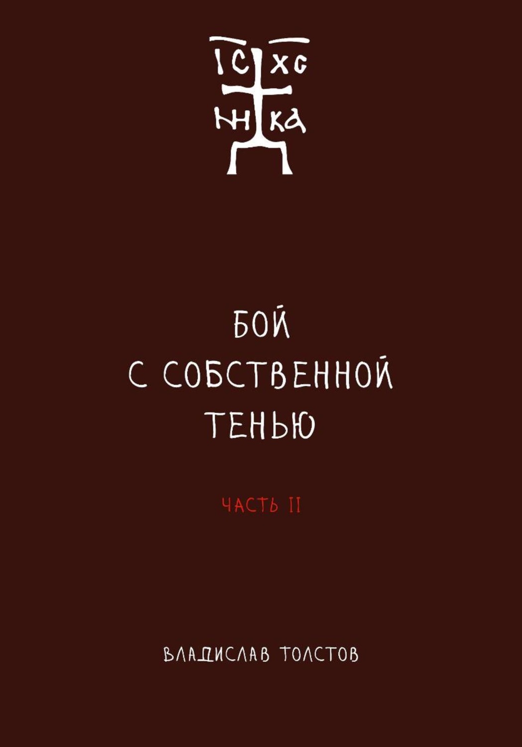 Обложка книги «Бой с собственной тенью. Заметки православного воина (книга вторая)»