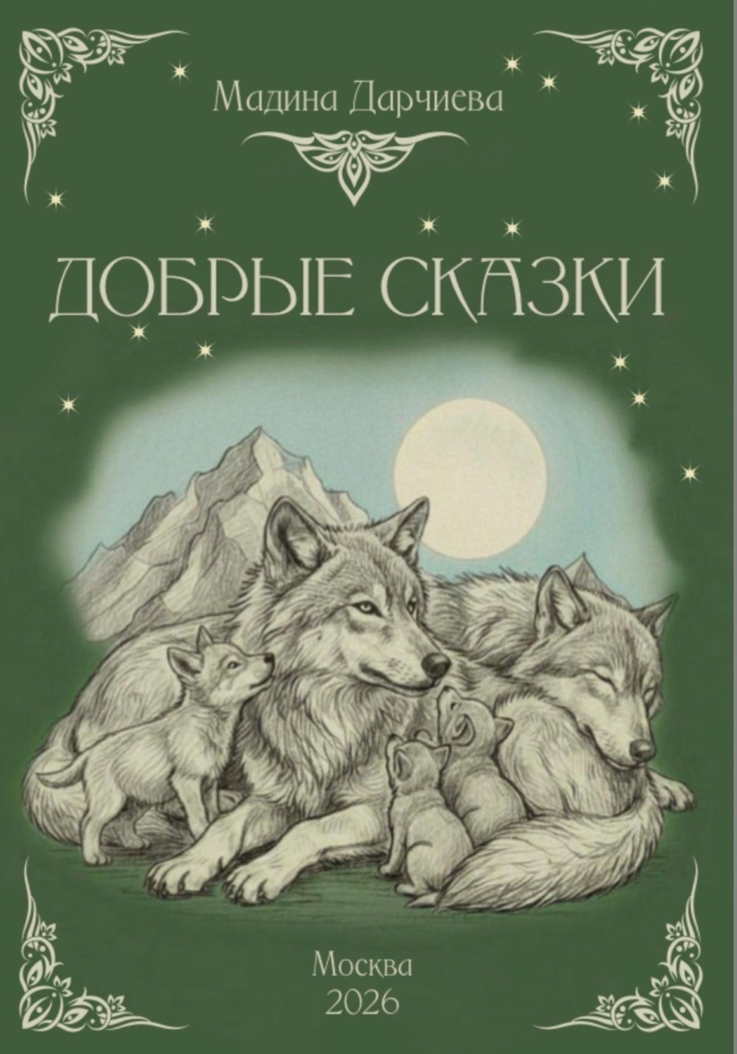 Обложка книги «Добрые сказки»