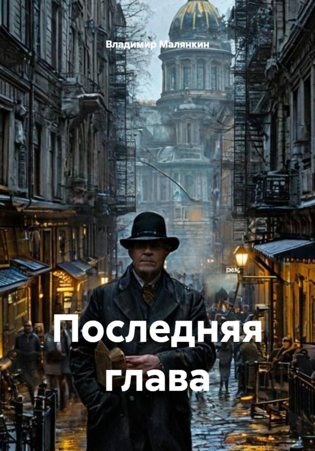 Обложка книги «Последняя глава»