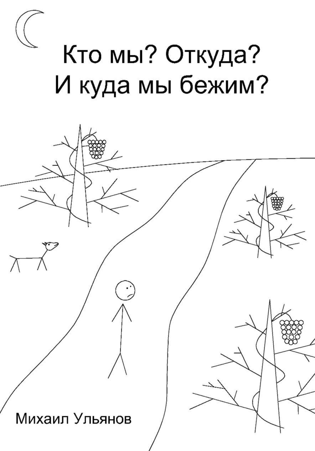 Обложка книги «Кто мы? Откуда? И куда мы бежим?»