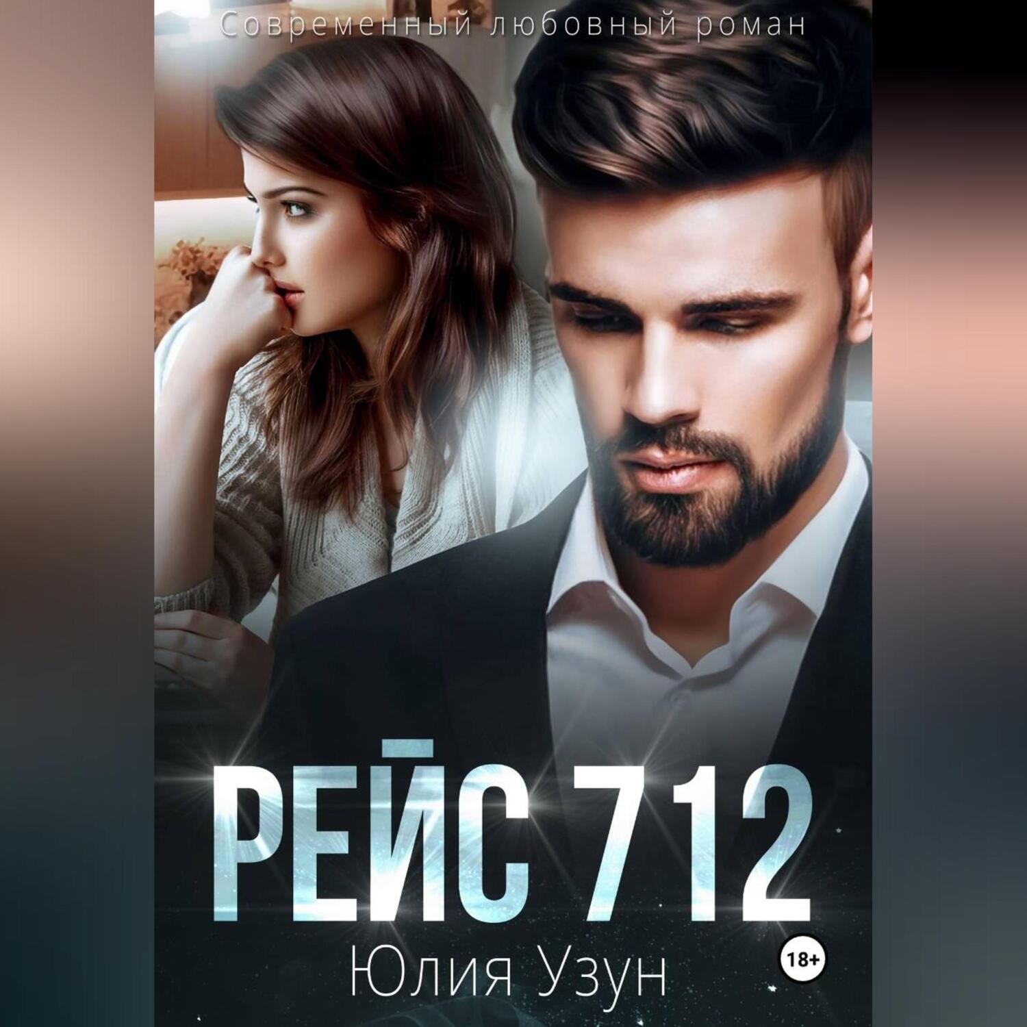 Обложка книги «Рейс 712»