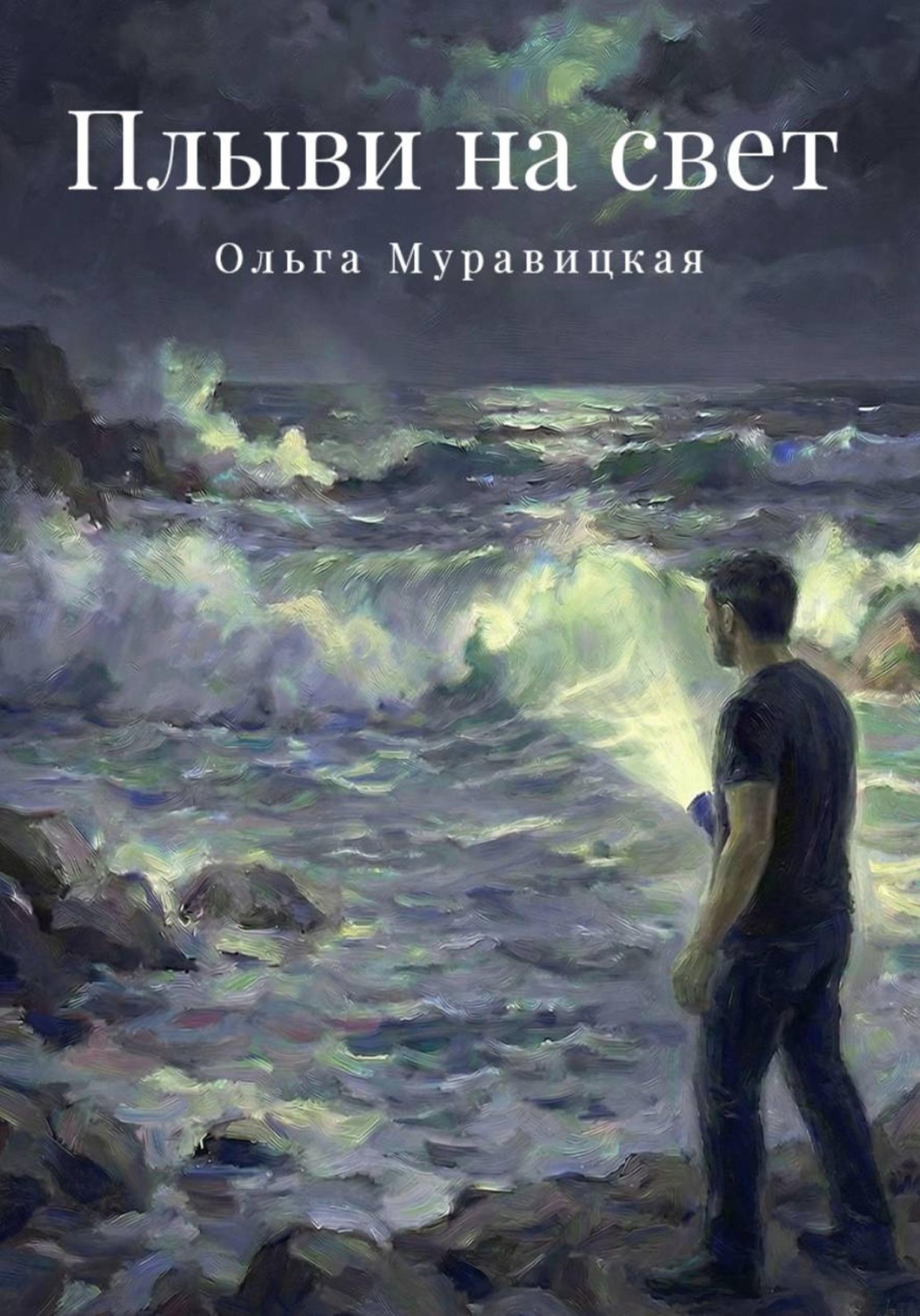 Обложка книги «Плыви на свет»