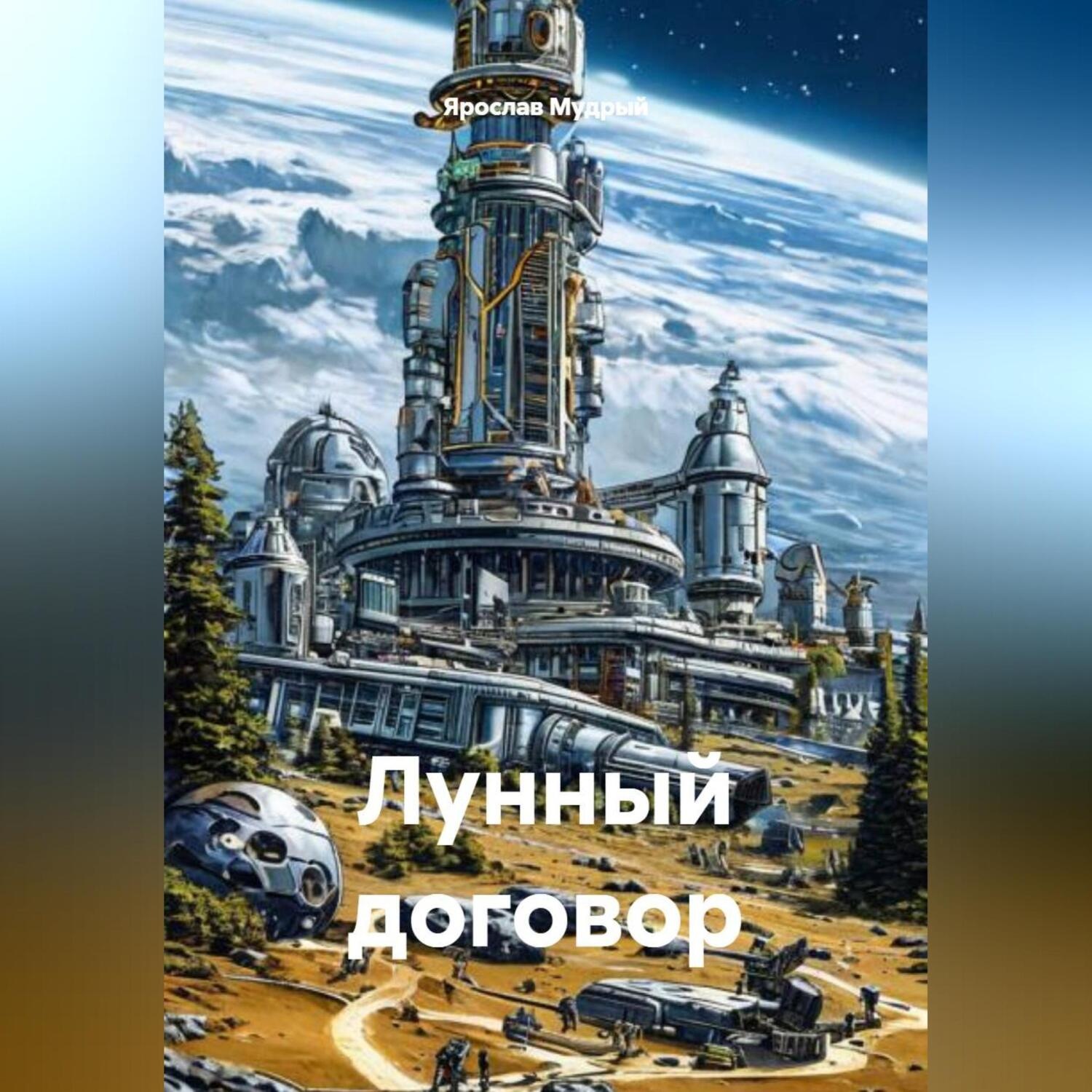 Обложка книги «Лунный договор»