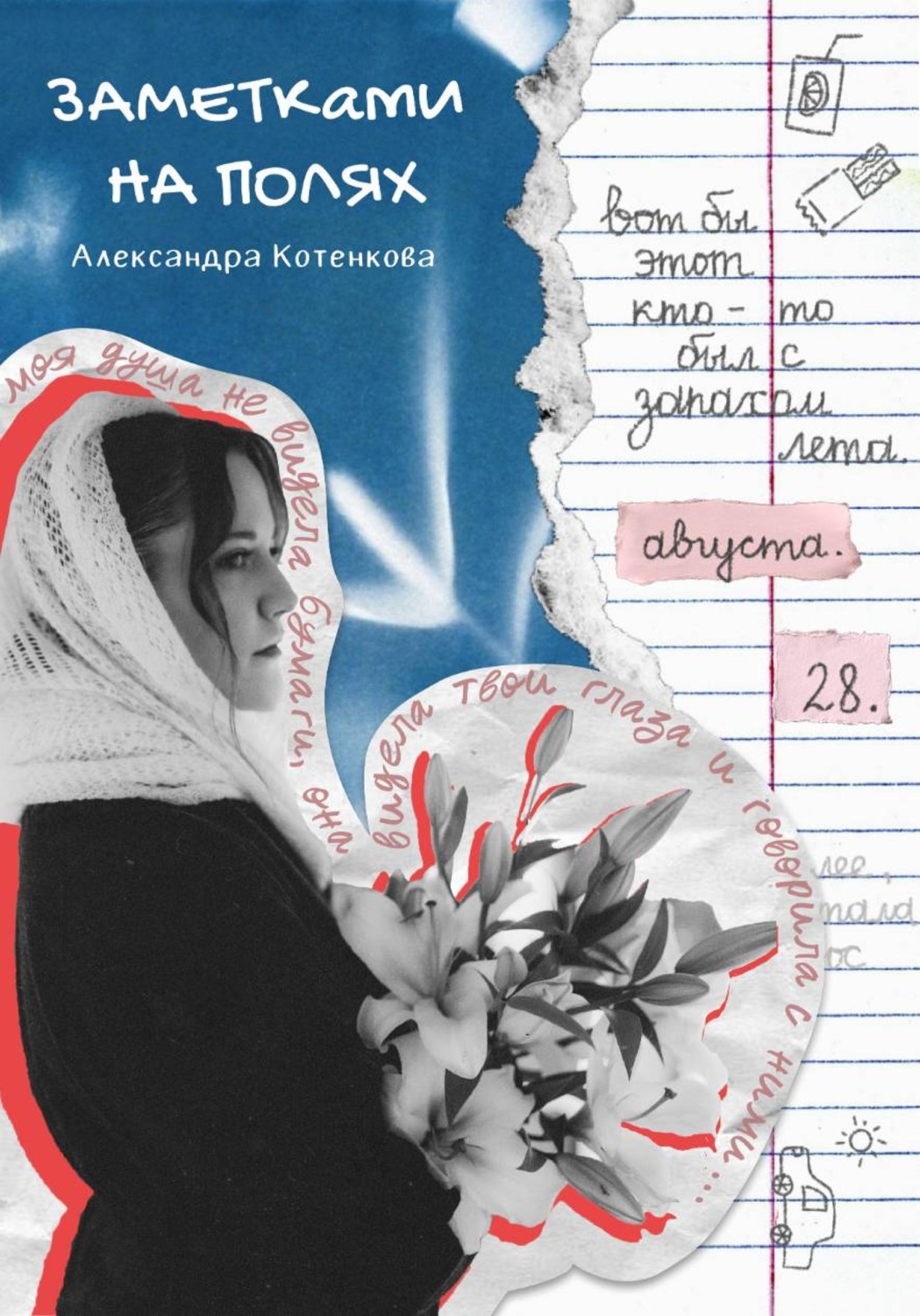 Обложка книги «Заметками на полях»