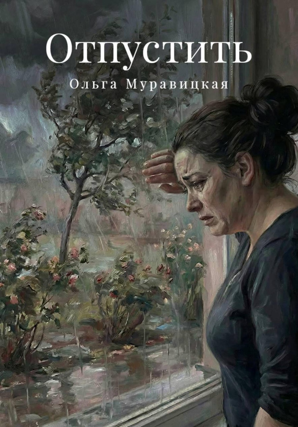 Обложка книги «Отпустить»