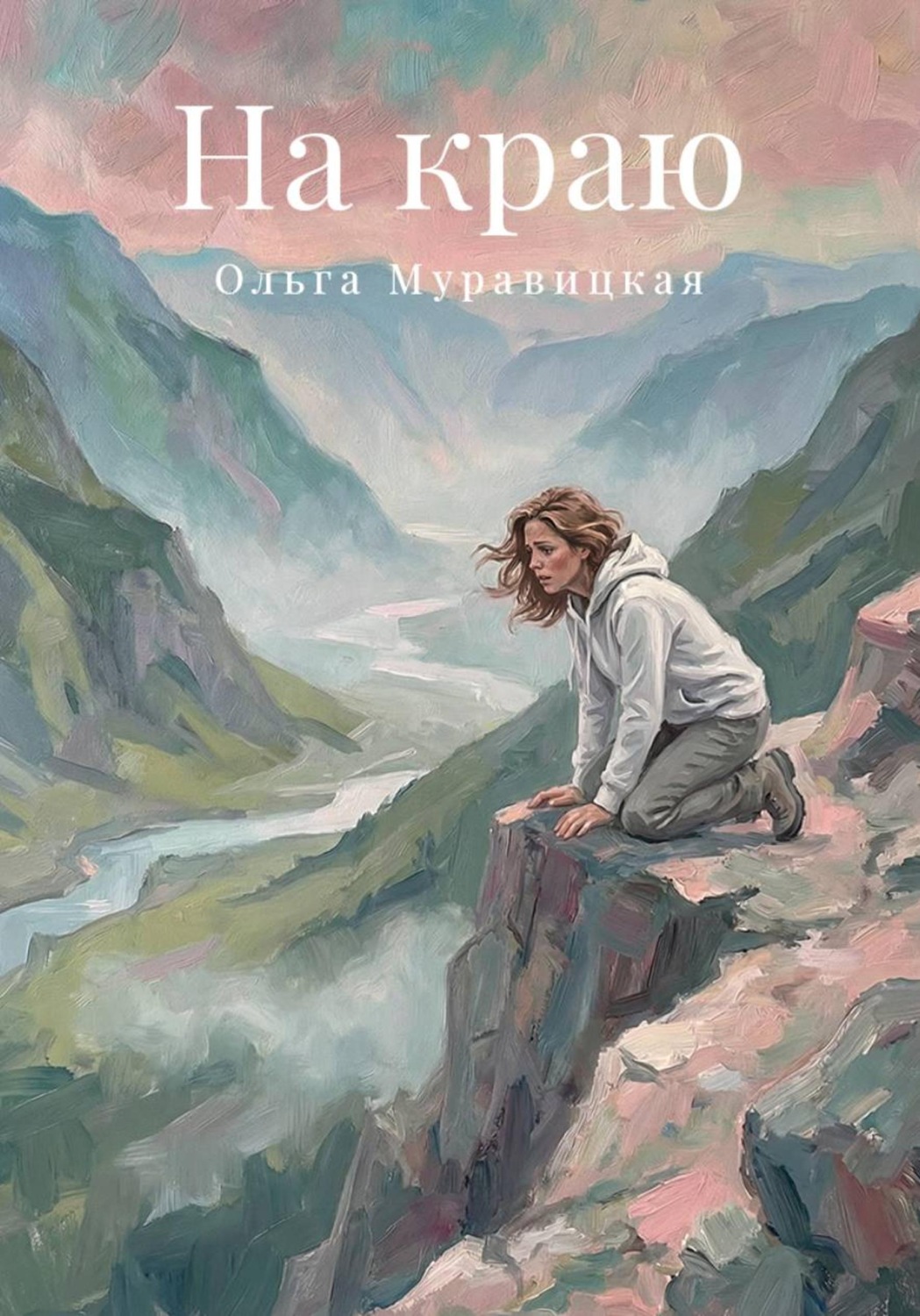 Обложка книги «На краю»