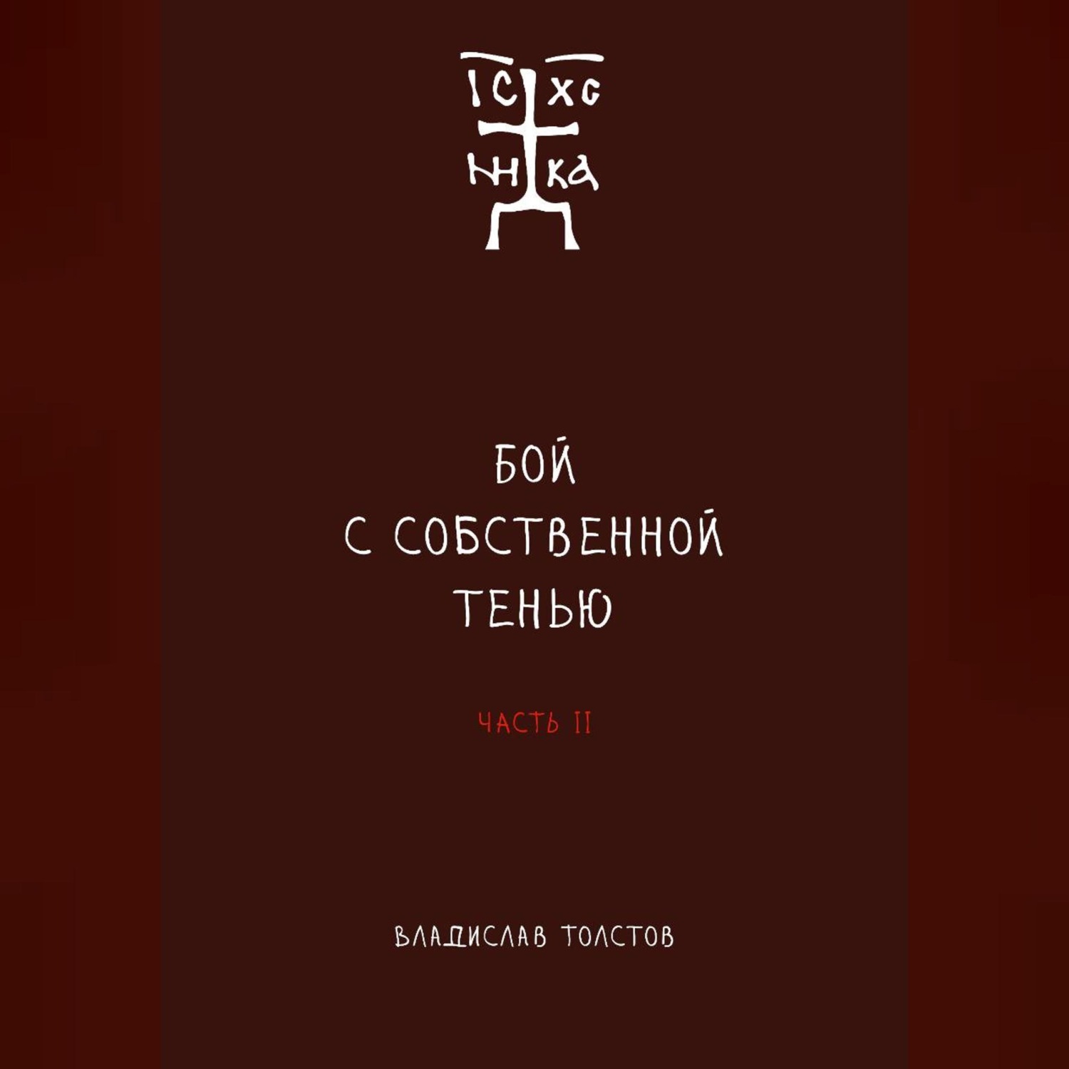 Обложка книги «Бой с собственной тенью. Заметки православного воина (книга вторая)»