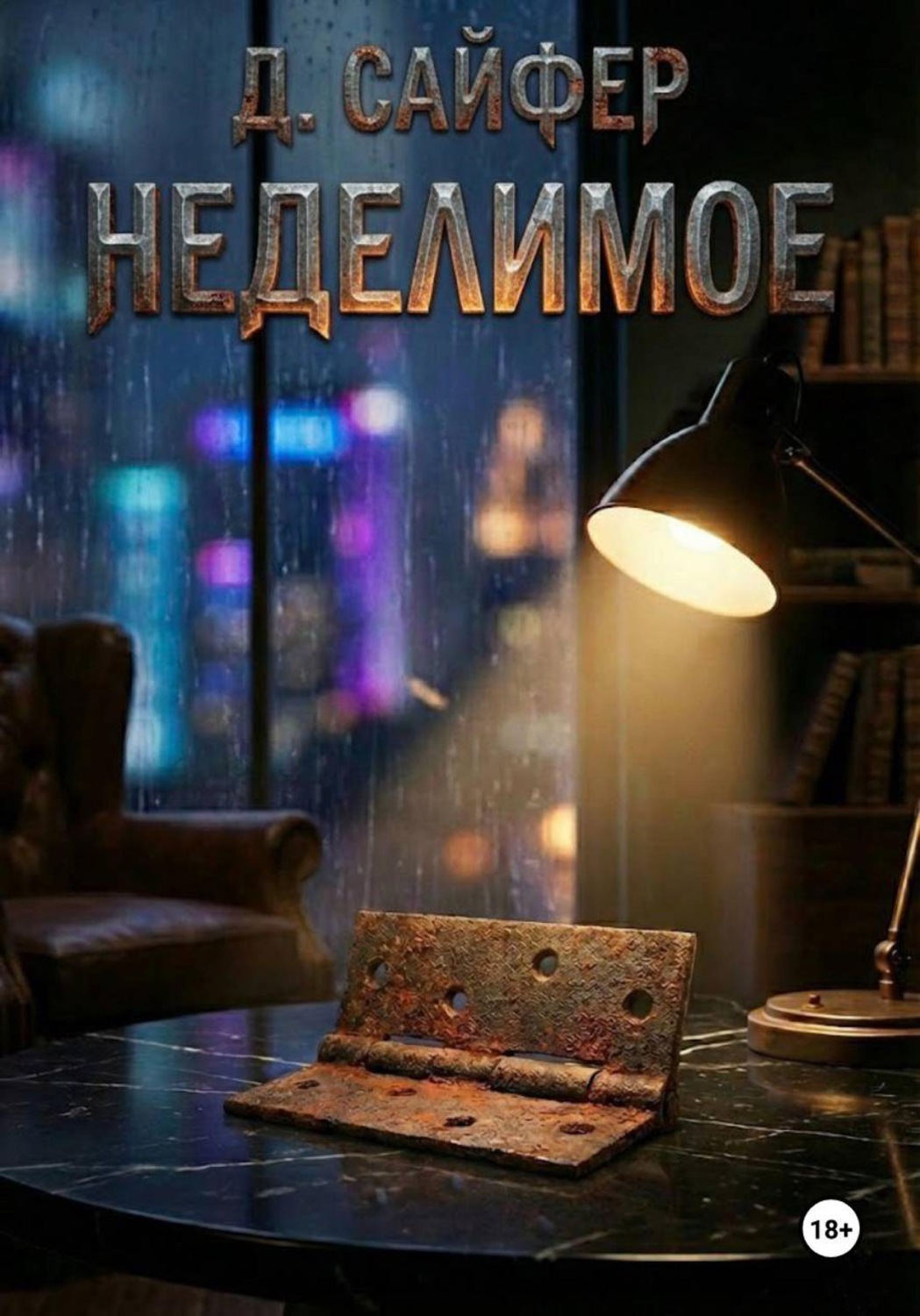 Обложка книги «Неделимое»