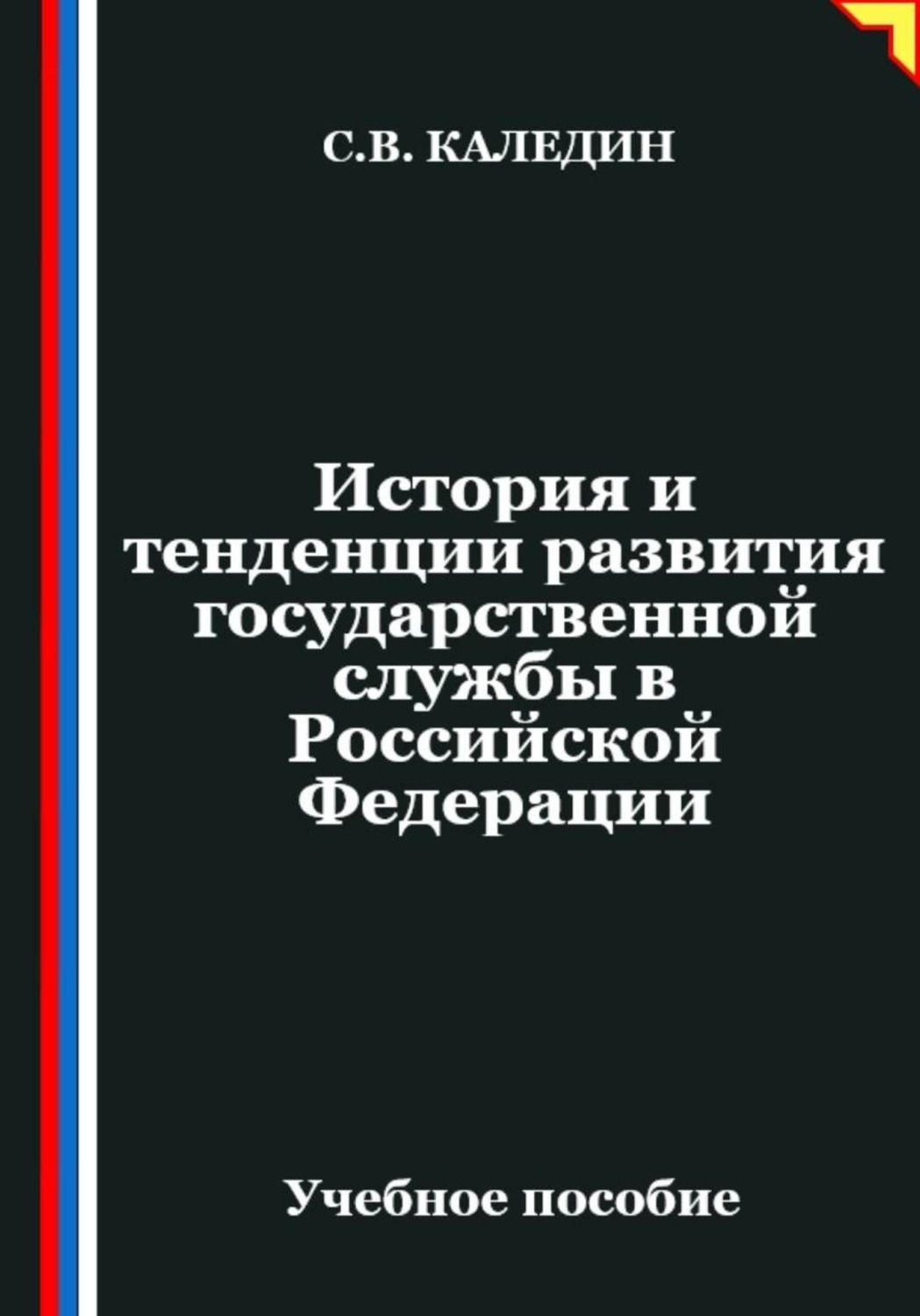Обложка книги «История и тенденции развития государственной службы в Российской Федерации»