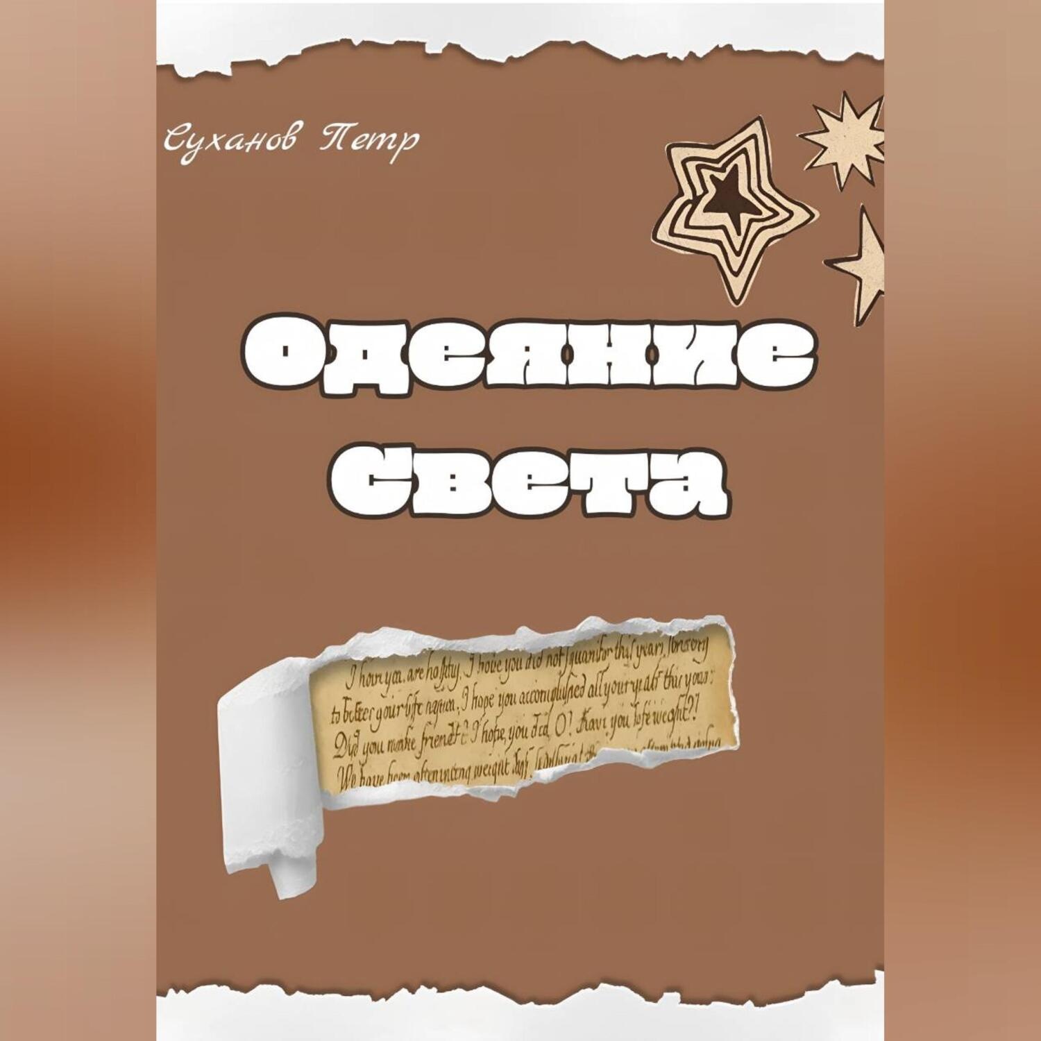 Обложка книги «Одеяние света»