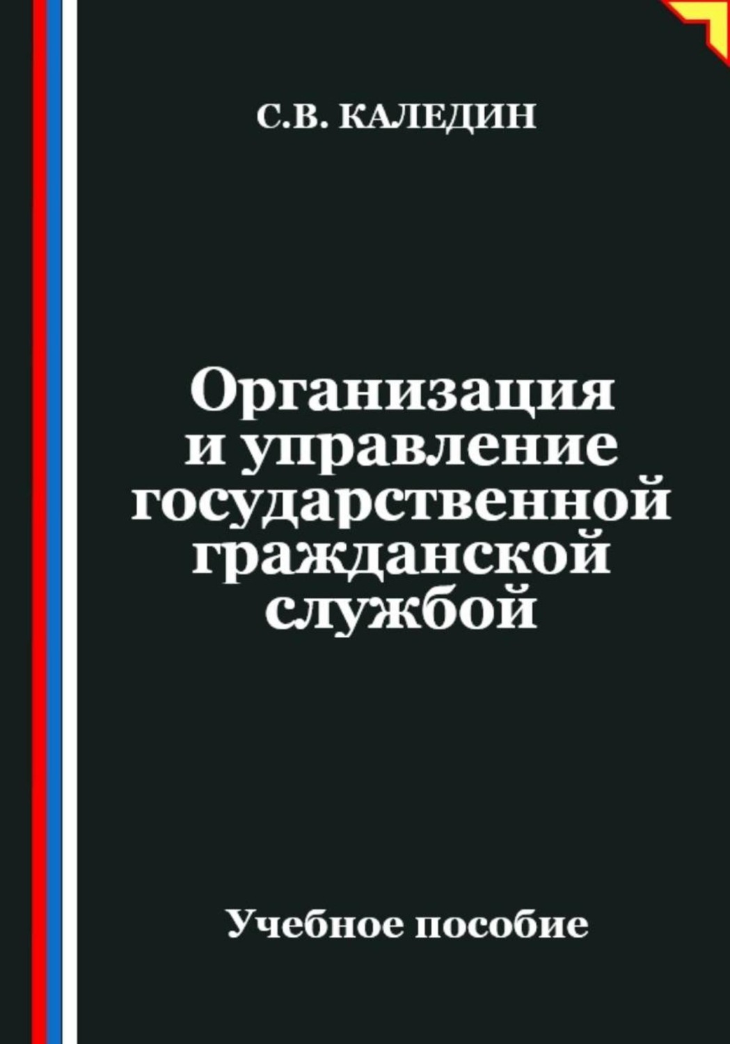 Обложка книги «Организация и управление государственной гражданской службой»