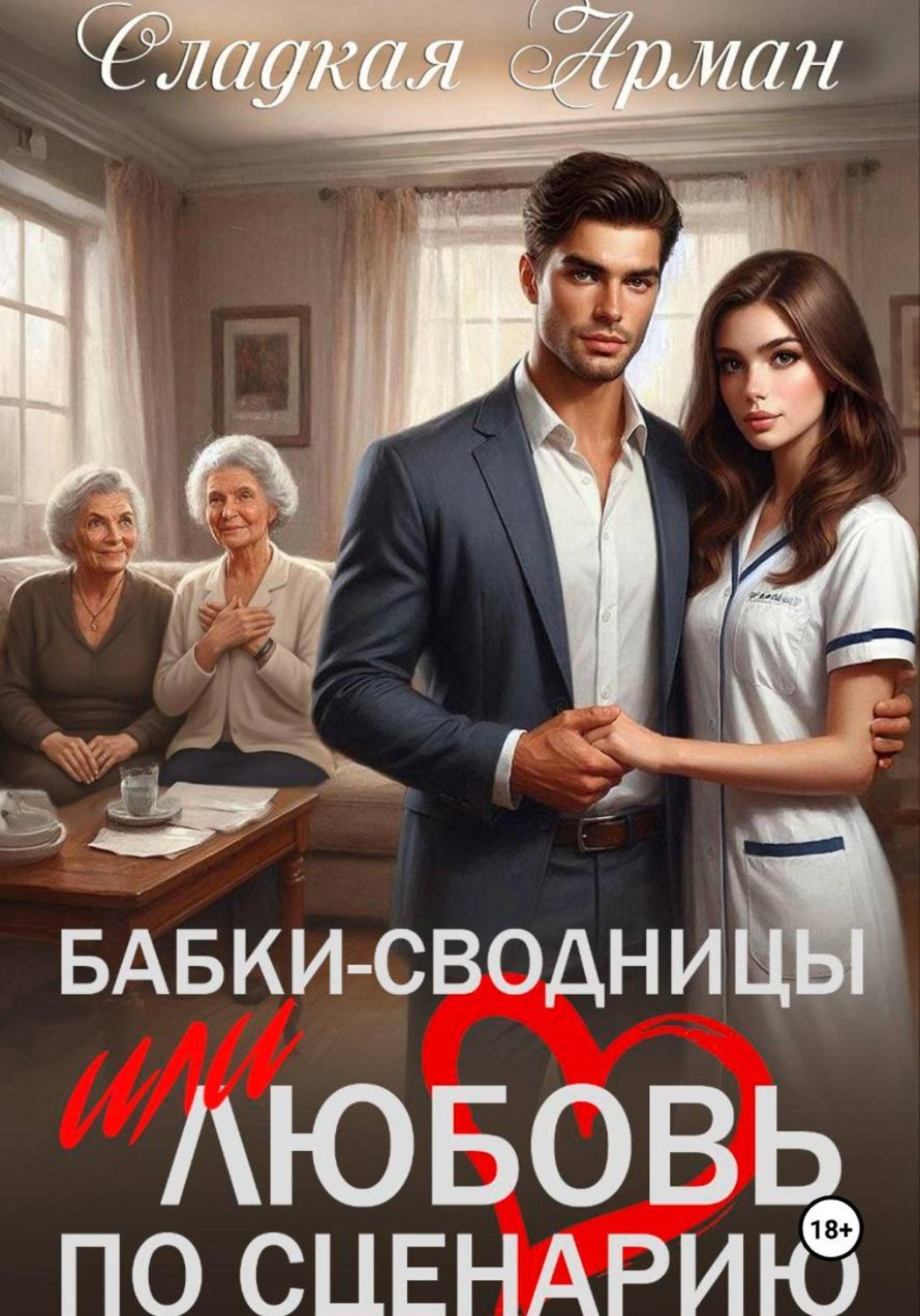 Обложка книги «Бабки-сводницы, или Любовь по сценарию»