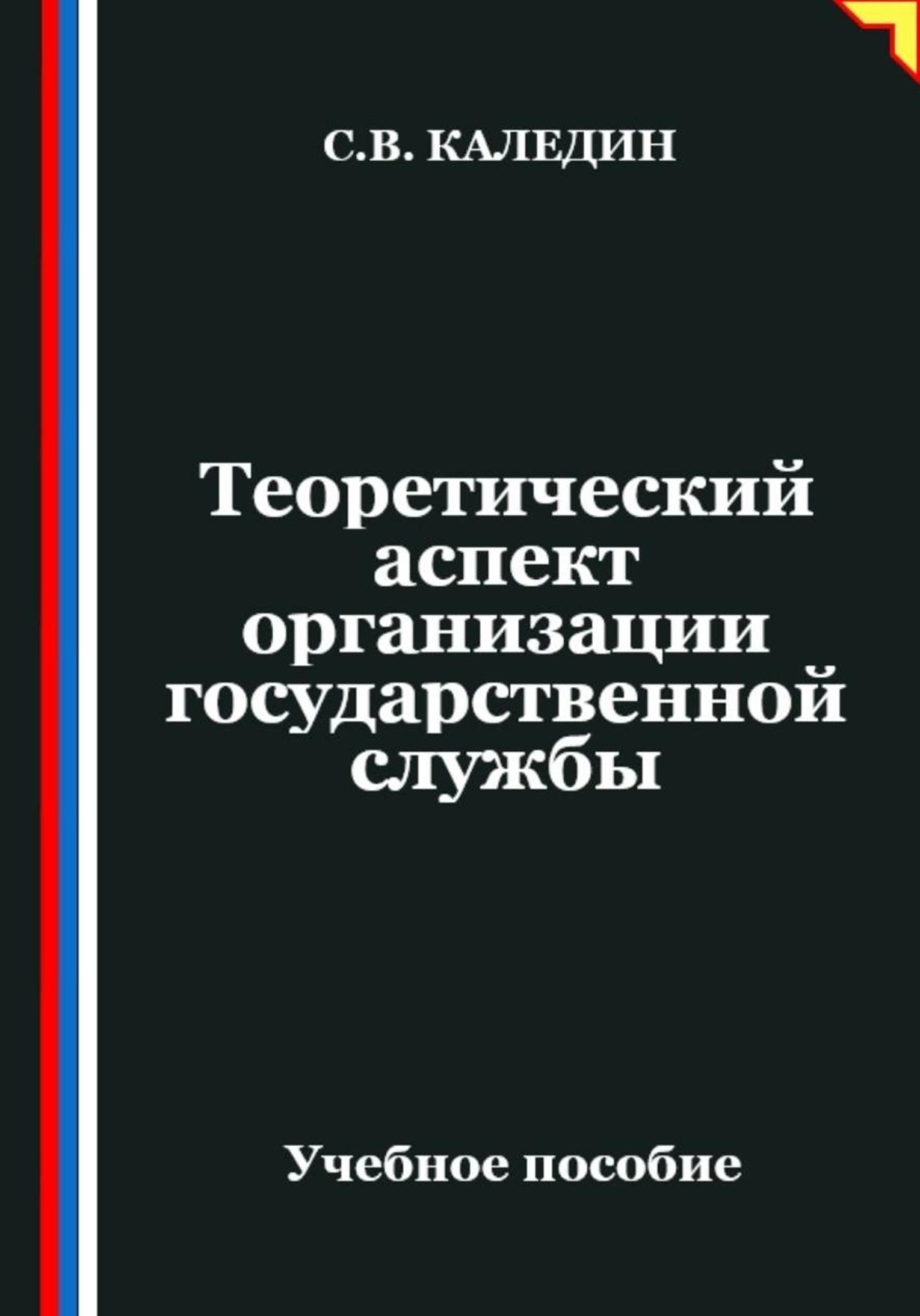 Обложка книги «Теоретический аспект организации государственной службы»